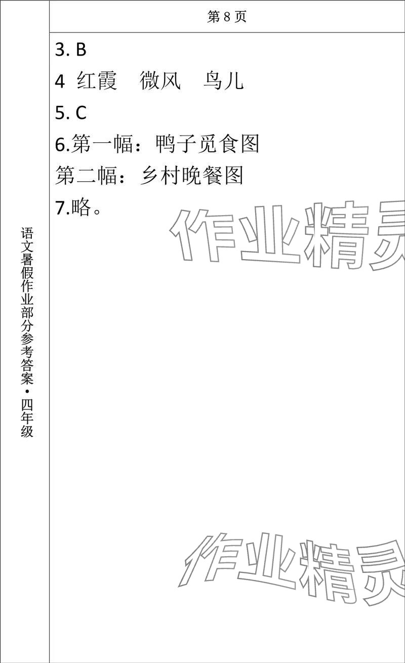 2024年語(yǔ)文暑假作業(yè)四年級(jí)長(zhǎng)春出版社 參考答案第8頁(yè)