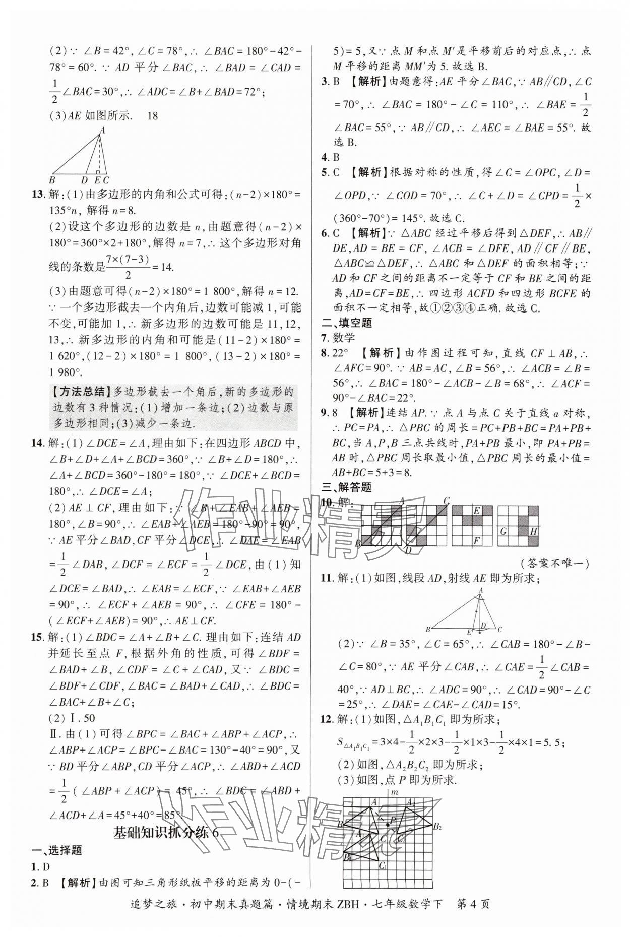 2025年追梦之旅初中期末真题篇七年级数学下册华师大版河南专版&nbsp;参考答案第4页