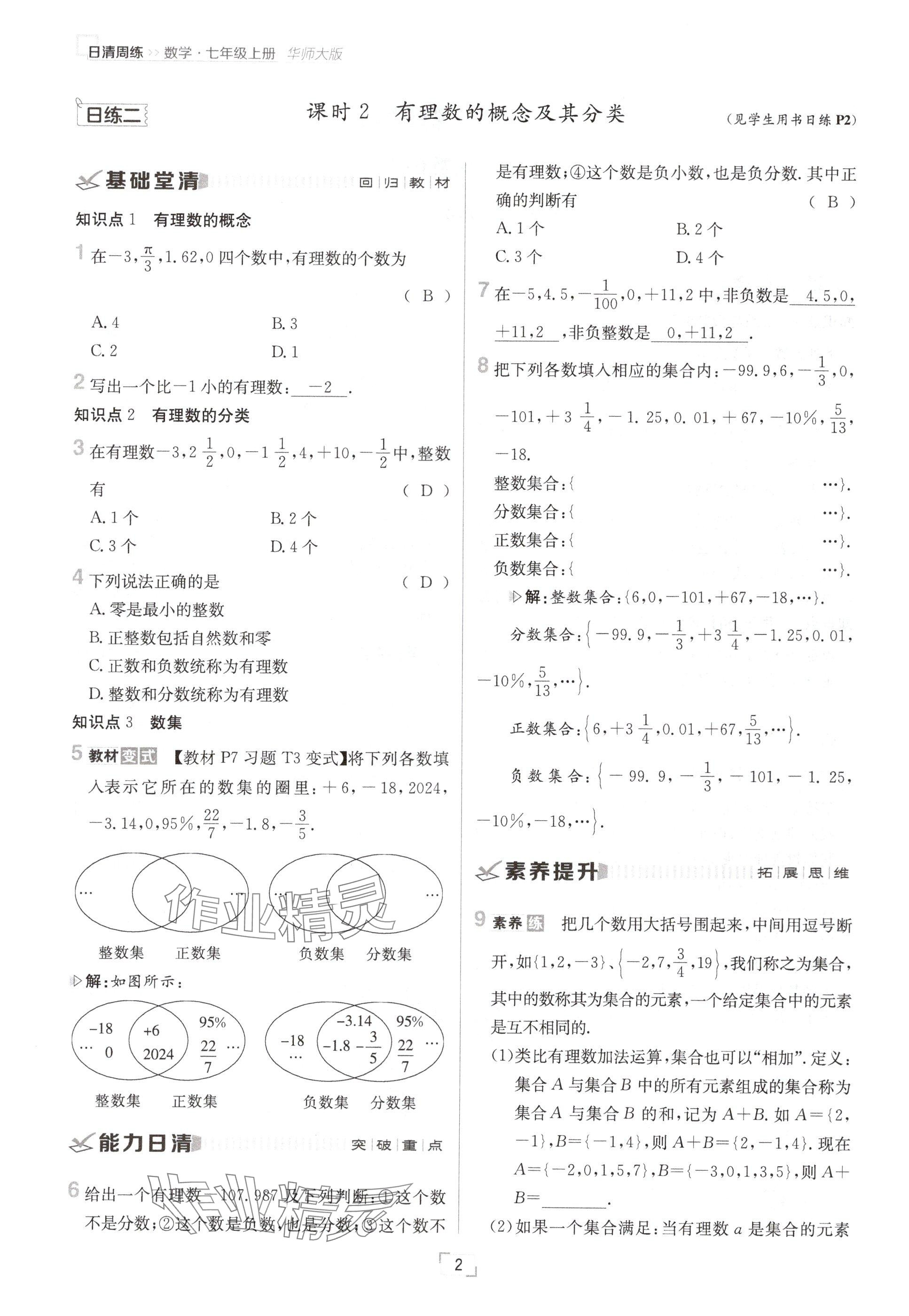 2024年日清周練七年級數(shù)學上冊華師大版 參考答案第3頁