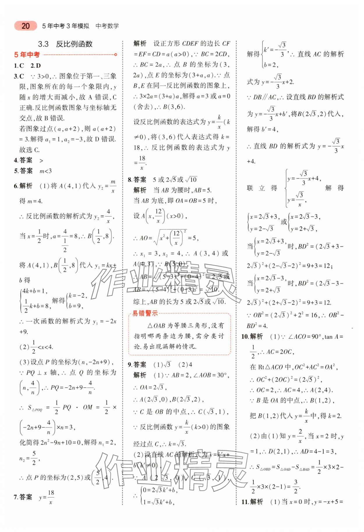 2024年5年中考3年模擬中考數(shù)學(xué) 參考答案第20頁