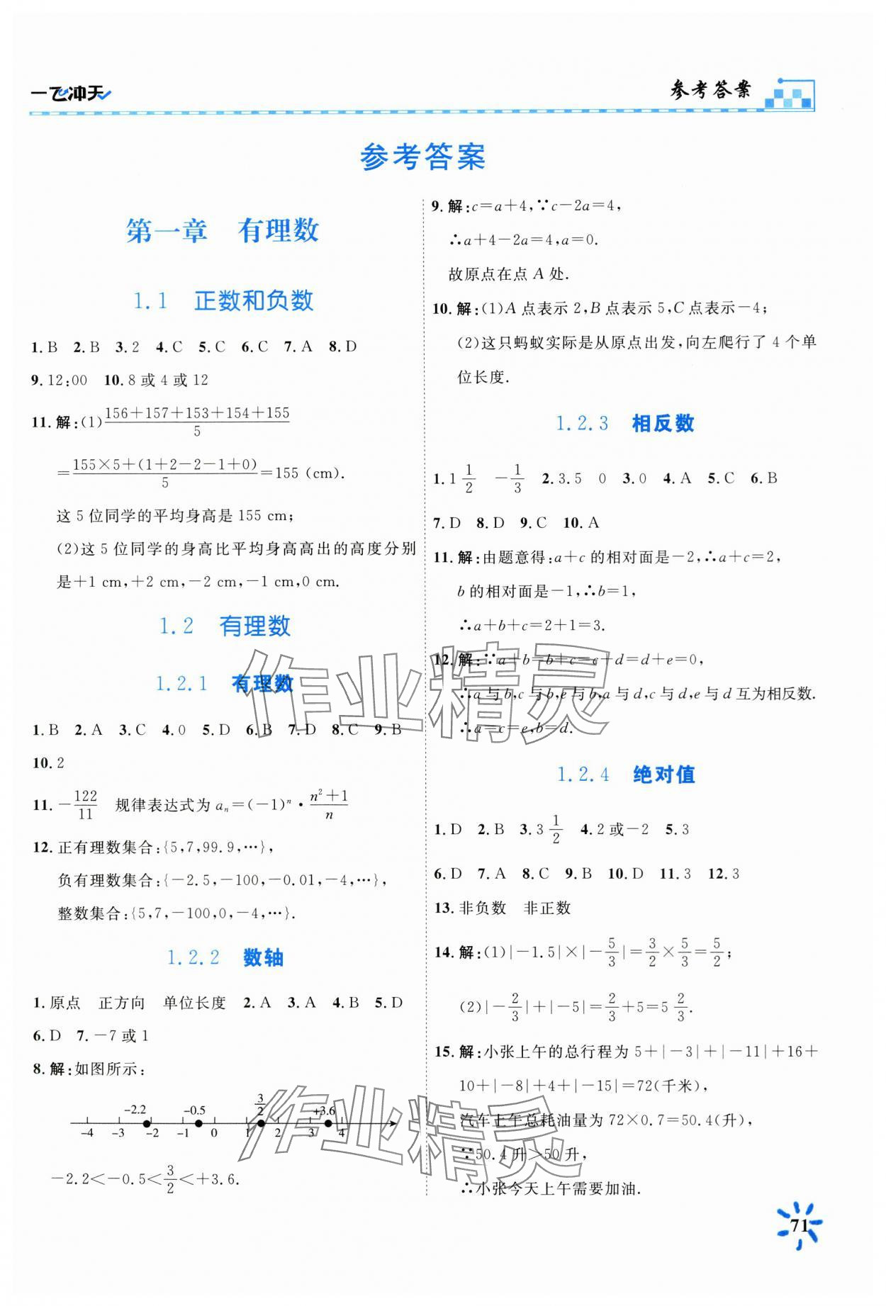 2024年一飛沖天課時(shí)作業(yè)七年級(jí)數(shù)學(xué)上冊(cè)人教版 第1頁(yè)