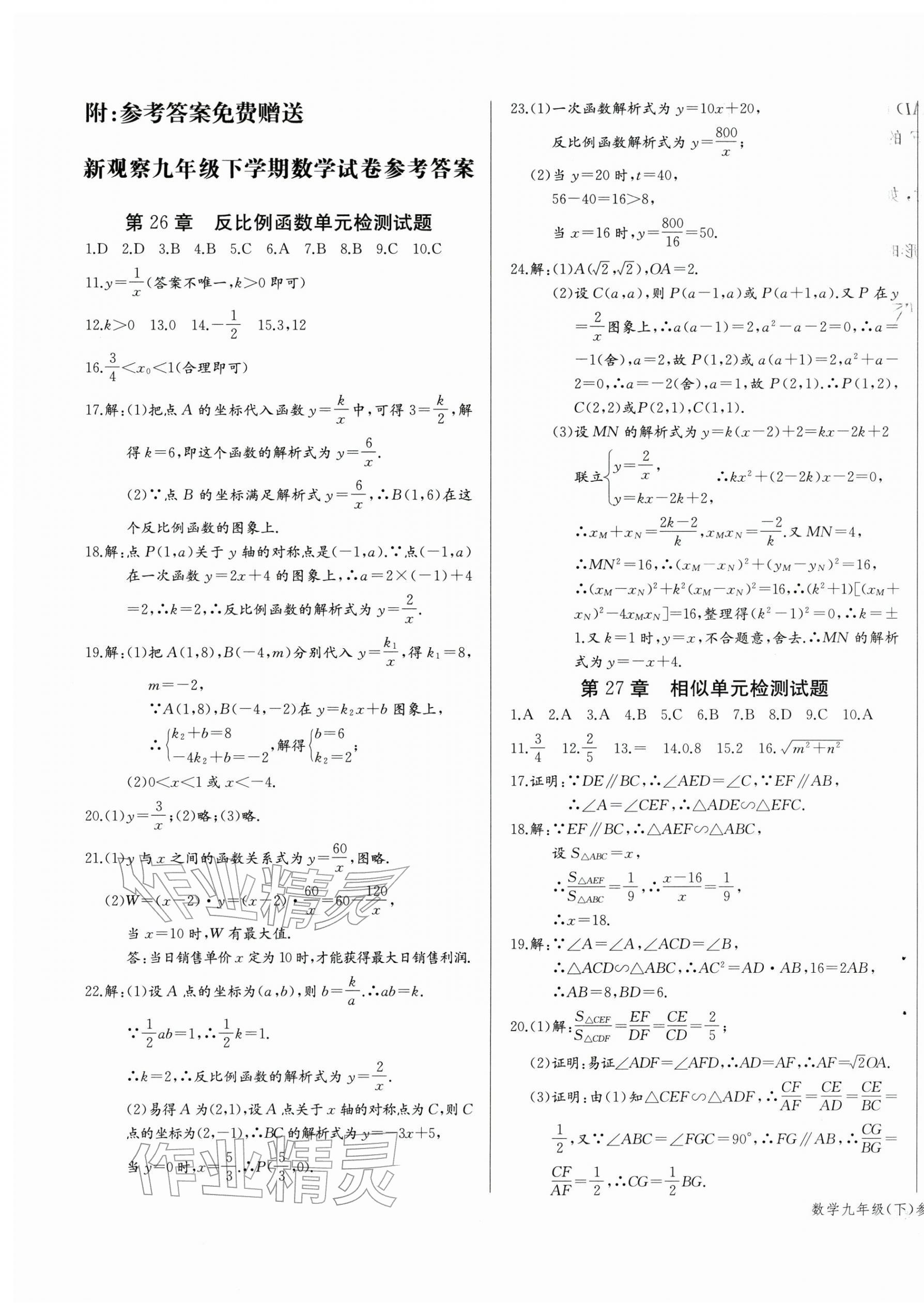 2026年思维新观察九年级数学下册人教版湖北专版&nbsp;参考答案第1页