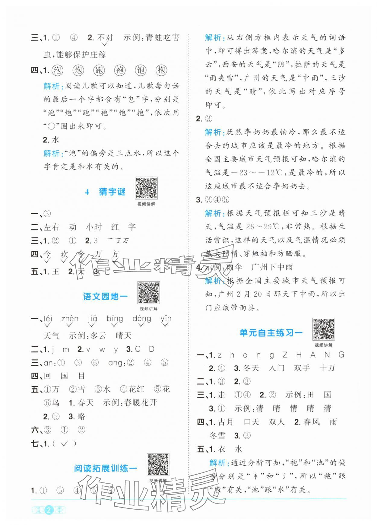 2024年陽光同學(xué)課時優(yōu)化作業(yè)一年級語文下冊人教版 參考答案第2頁