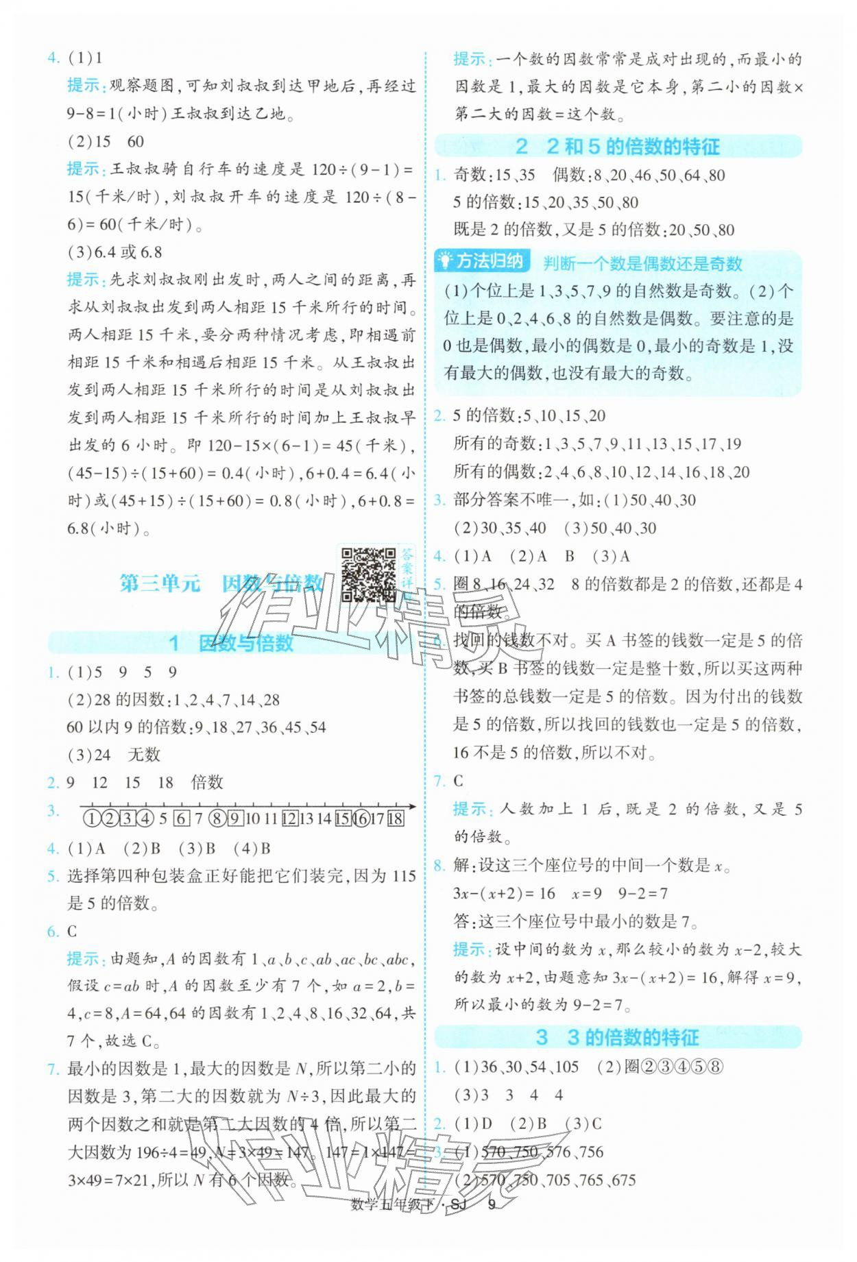 2026年经纶学典提高班五年级数学下册苏教版&nbsp;参考答案第9页