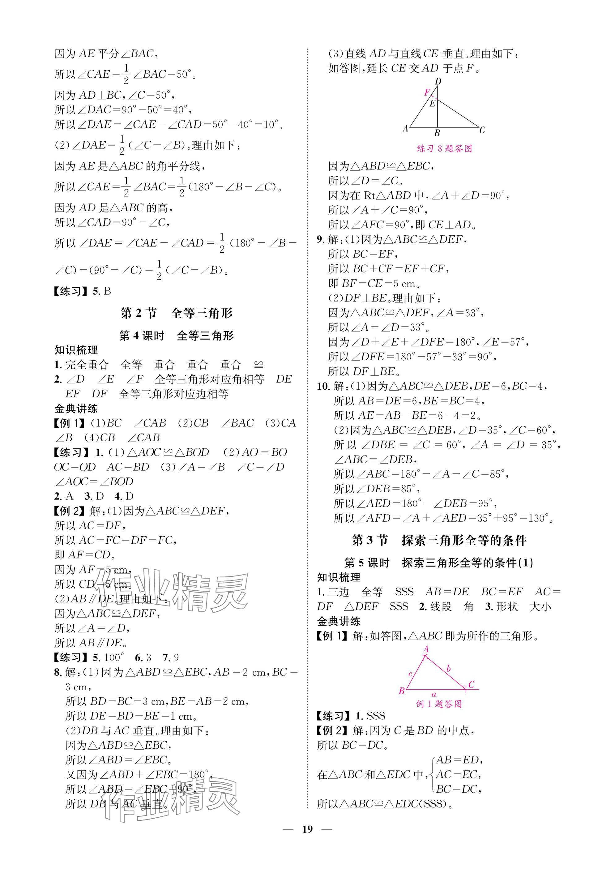 2025年學(xué)程先鋒七年級(jí)數(shù)學(xué)下冊(cè)北師大版陜西專版 參考答案第19頁(yè)