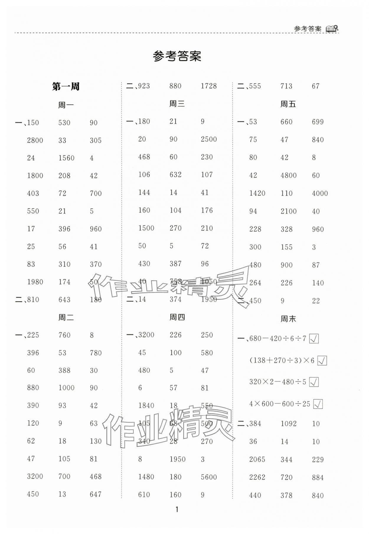 2024年計(jì)算能手河北少年兒童出版社四年級(jí)數(shù)學(xué)下冊(cè)蘇教版 第1頁