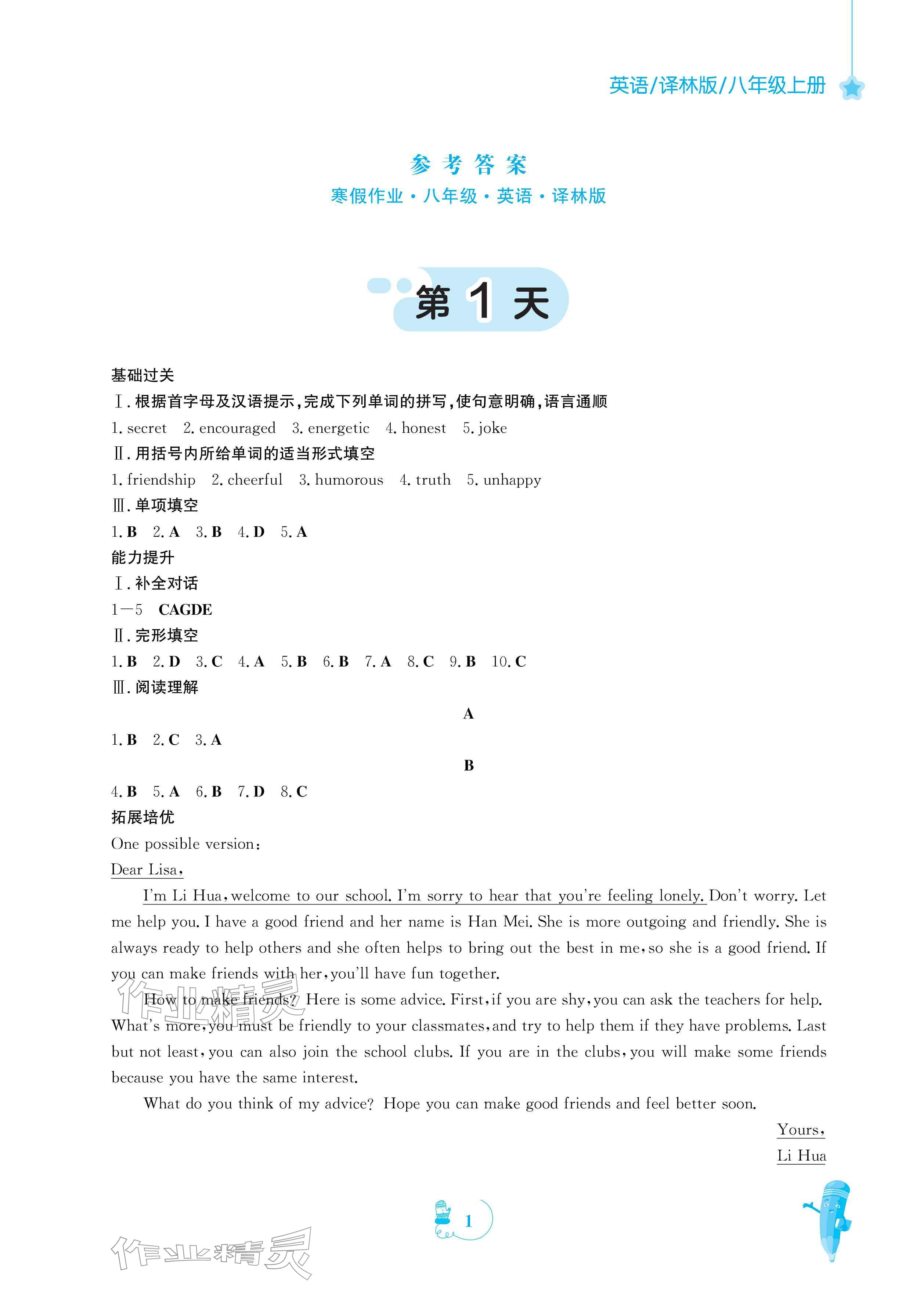 2026年寒假作业安徽教育出版社八年级英语译林版&nbsp;参考答案第1页