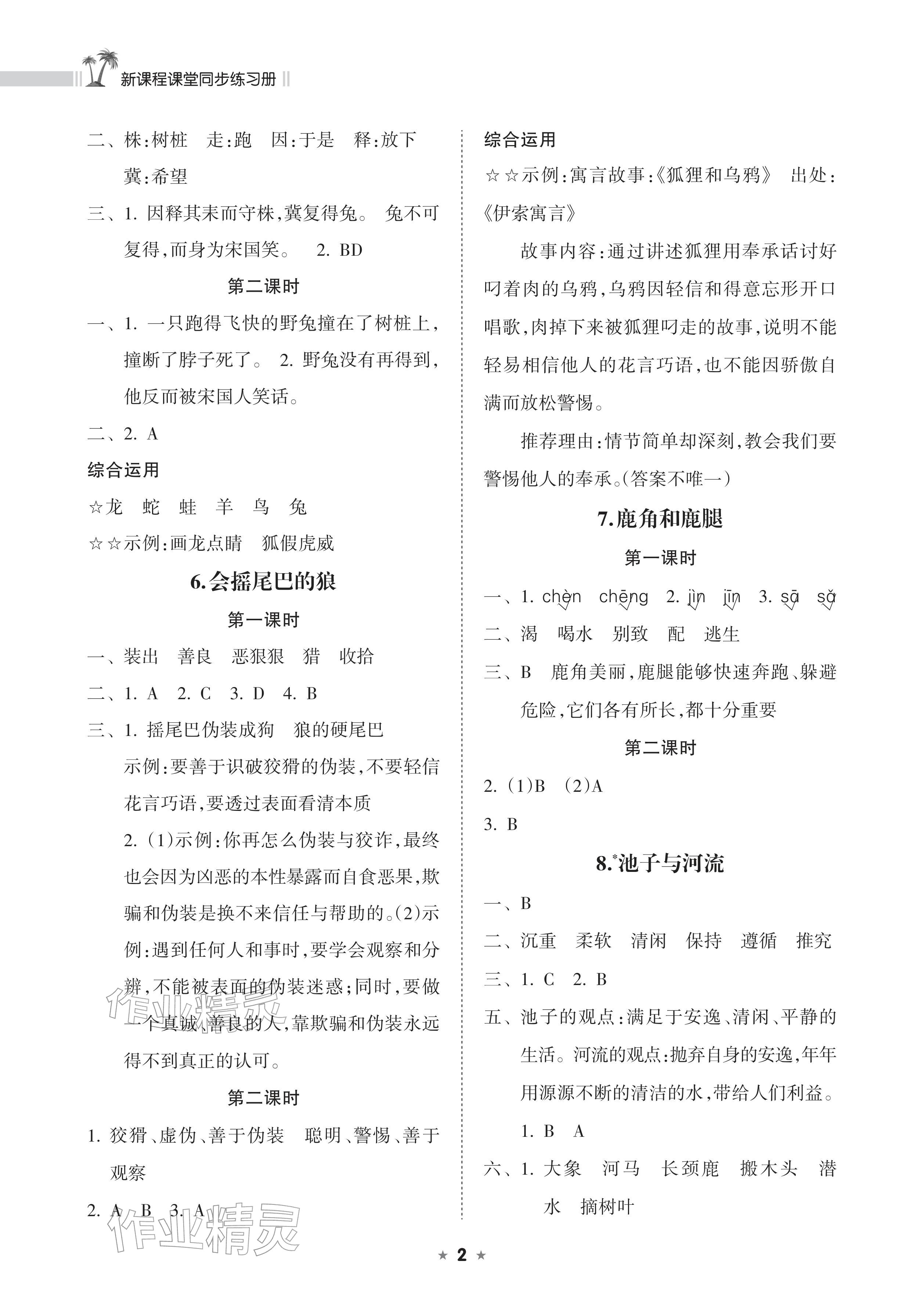 2026年新课程课堂同步练习册三年级语文下册人教版&nbsp;参考答案第2页