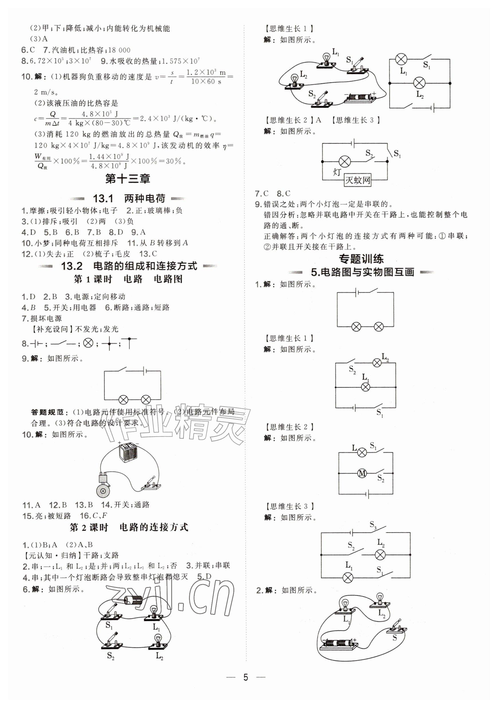 2026年点拨训练九年级物理上册沪粤版安徽专版&nbsp;参考答案第5页