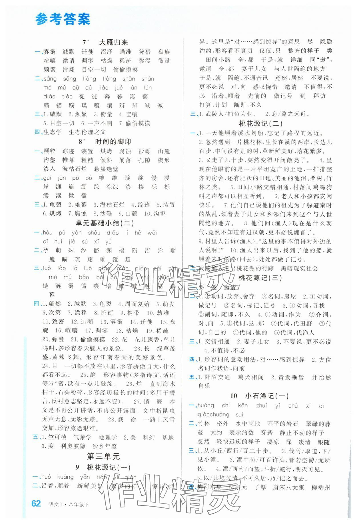 2025年名校课堂小练习八年级语文下册人教版 第2页