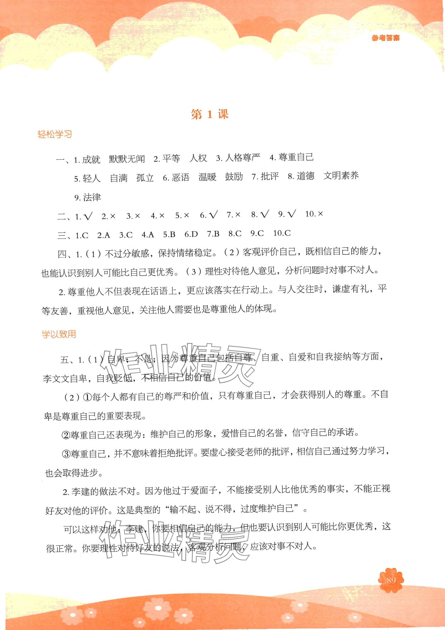 2024年素質(zhì)培養(yǎng)與能力拓展六年級道德與法治下冊人教版 第1頁