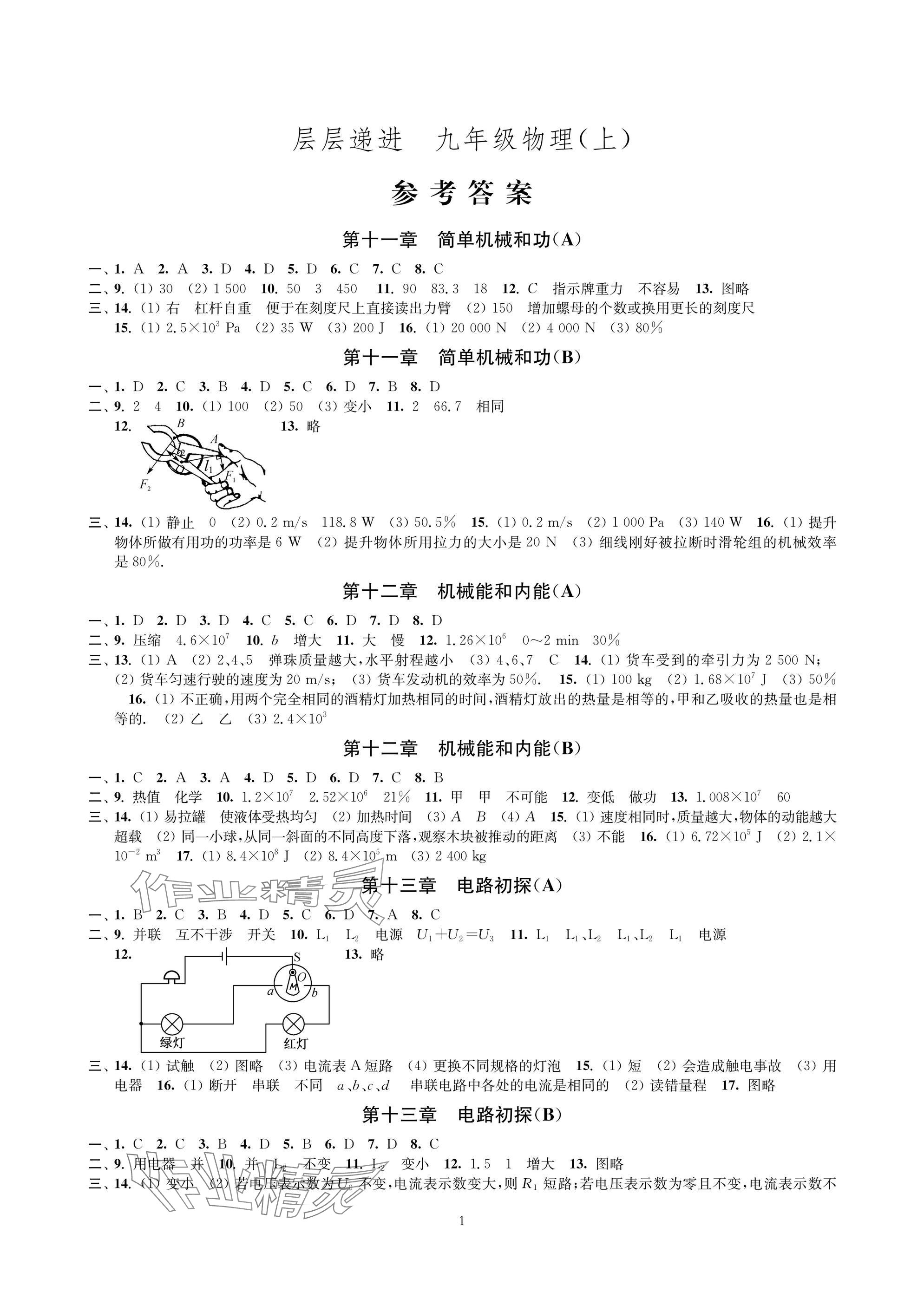 2025年层层递进九年级物理上册苏科版 参考答案第1页