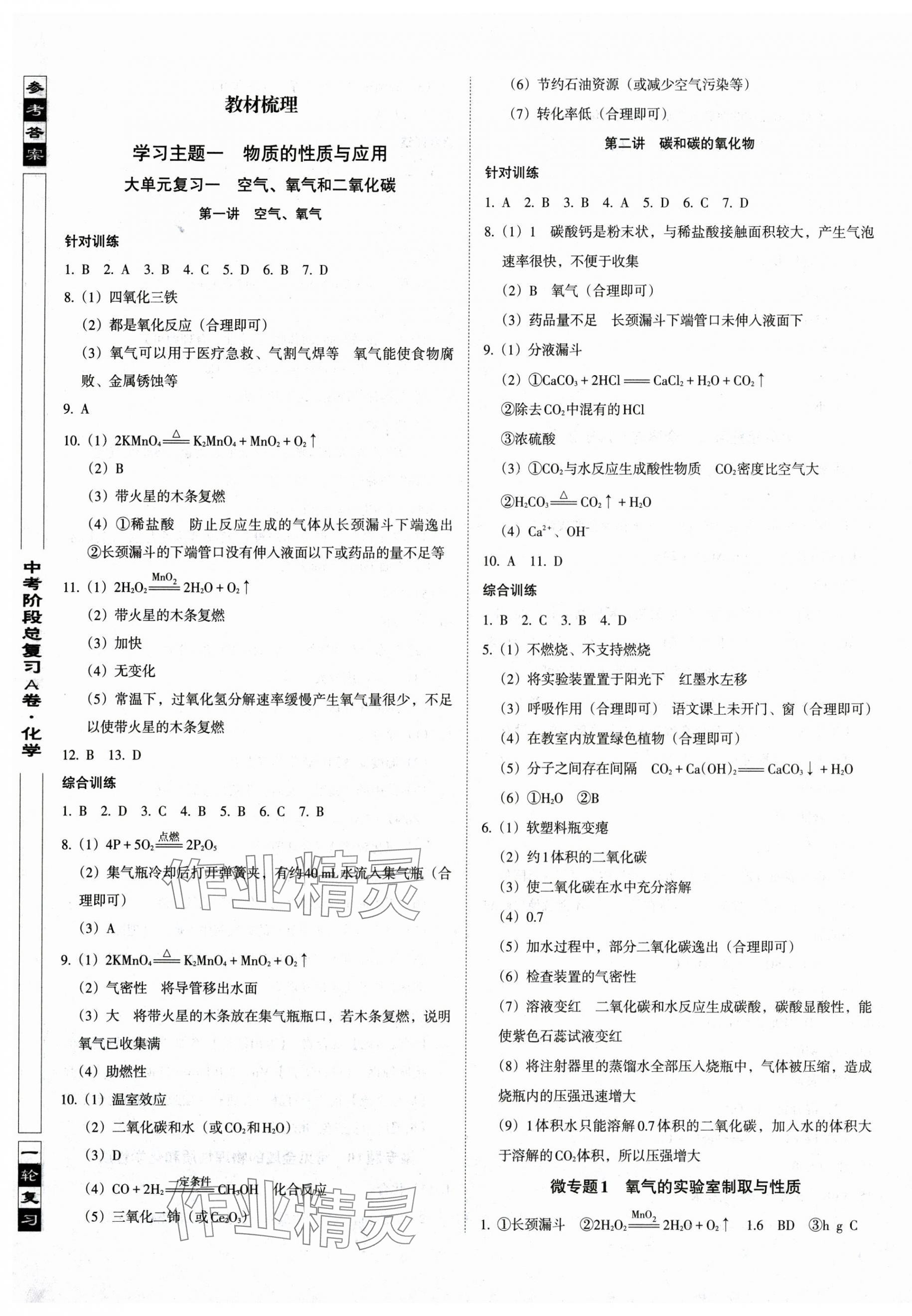 2025年中考階段總復(fù)習(xí)化學(xué)人教版A卷 參考答案第1頁