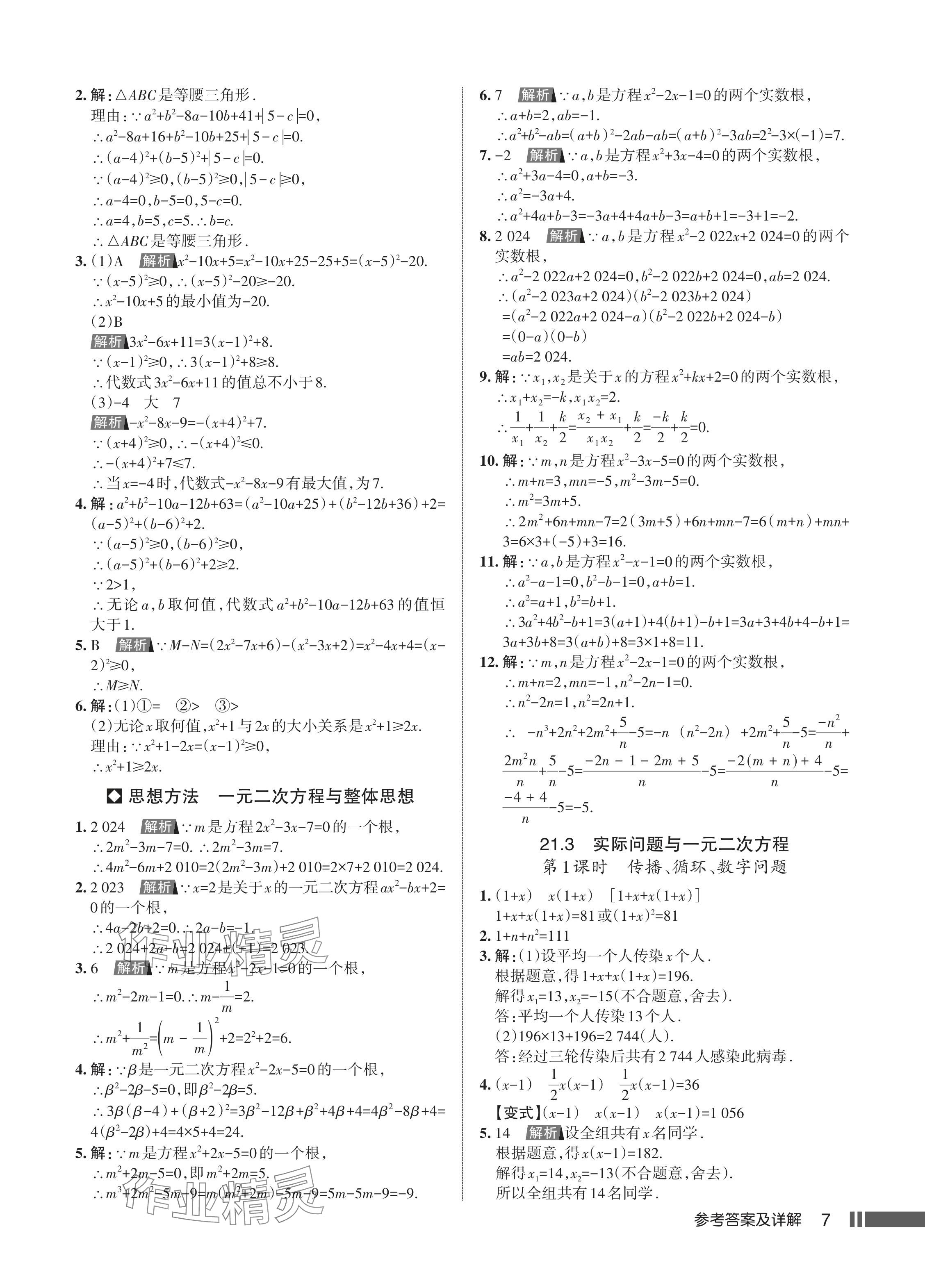 2024年名校作業(yè)九年級數(shù)學(xué)上冊人教版湖北專版 參考答案第9頁