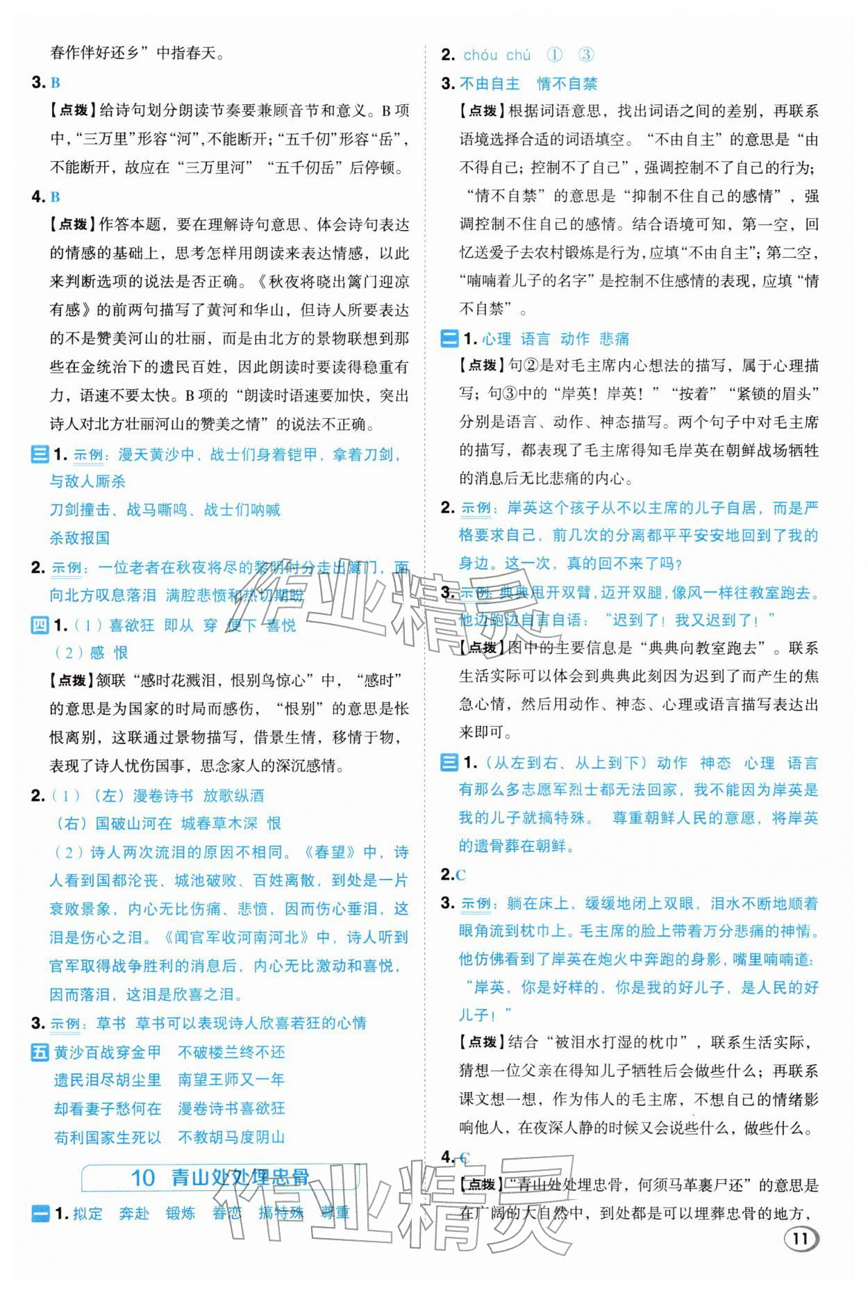 2026年综合应用创新题典中点五年级语文下册人教版浙江专版&nbsp;参考答案第11页