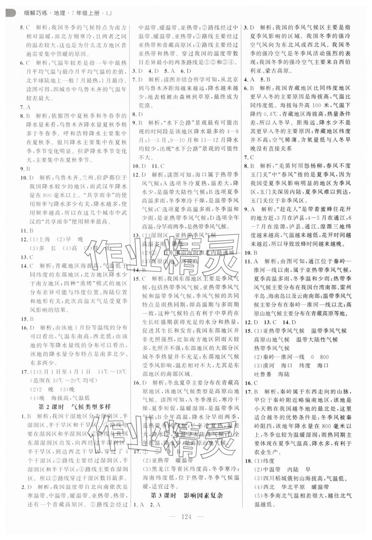 2025年細解巧練七年級地理上冊魯教版五四制 參考答案第4頁