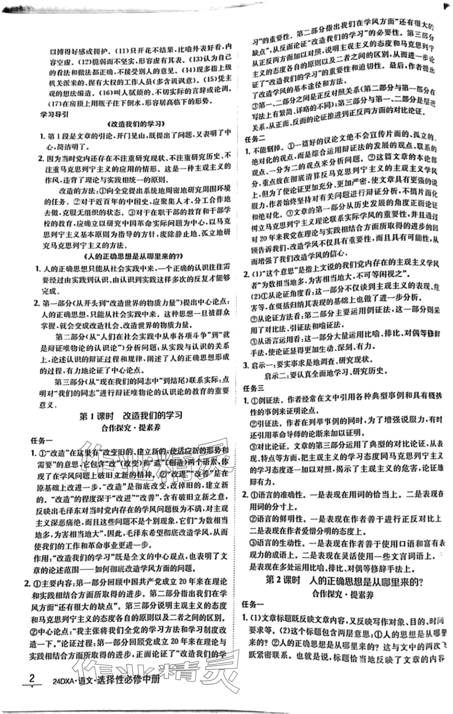 2024年金太陽導(dǎo)學(xué)案高中語文選擇性必修中冊(cè) 第2頁