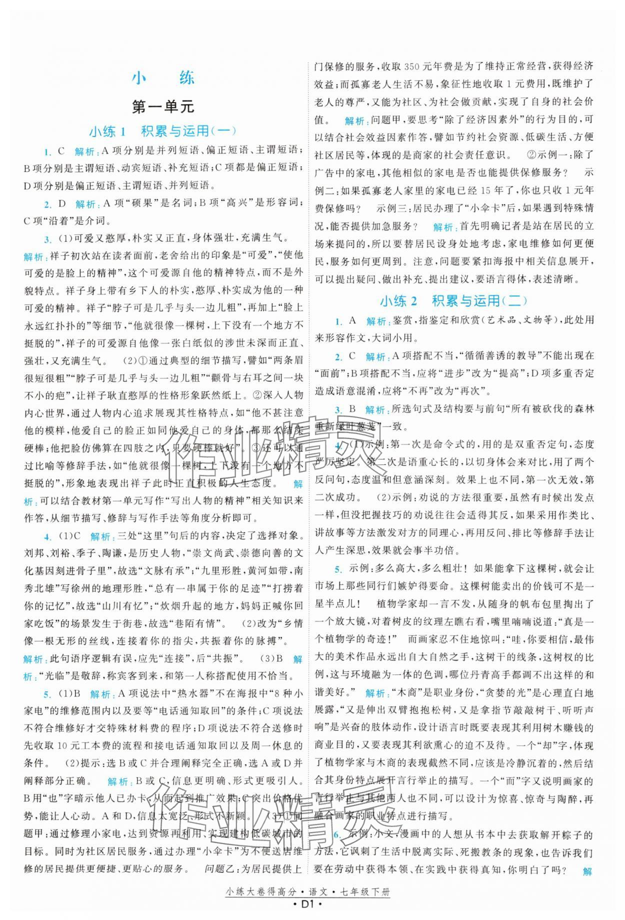 2025年小練大卷得高分七年級語文下冊人教版 第1頁