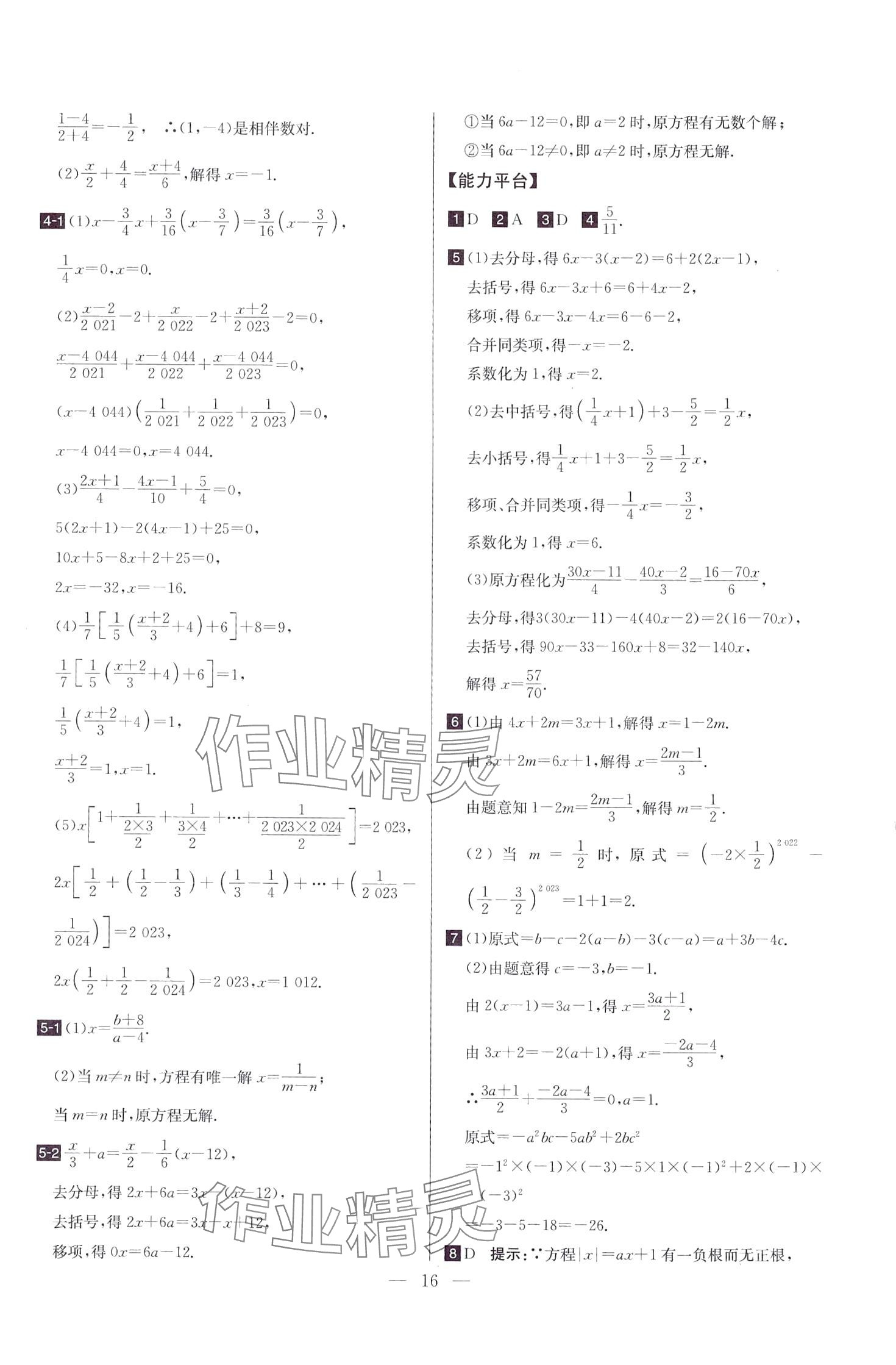 2024年培優(yōu)競(jìng)賽超級(jí)課堂七年級(jí)數(shù)學(xué)全一冊(cè)人教版 第16頁