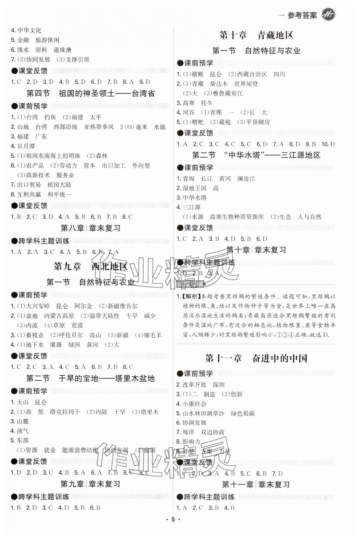 2025年学霸智慧课堂八年级地理全一册人教版 第5页