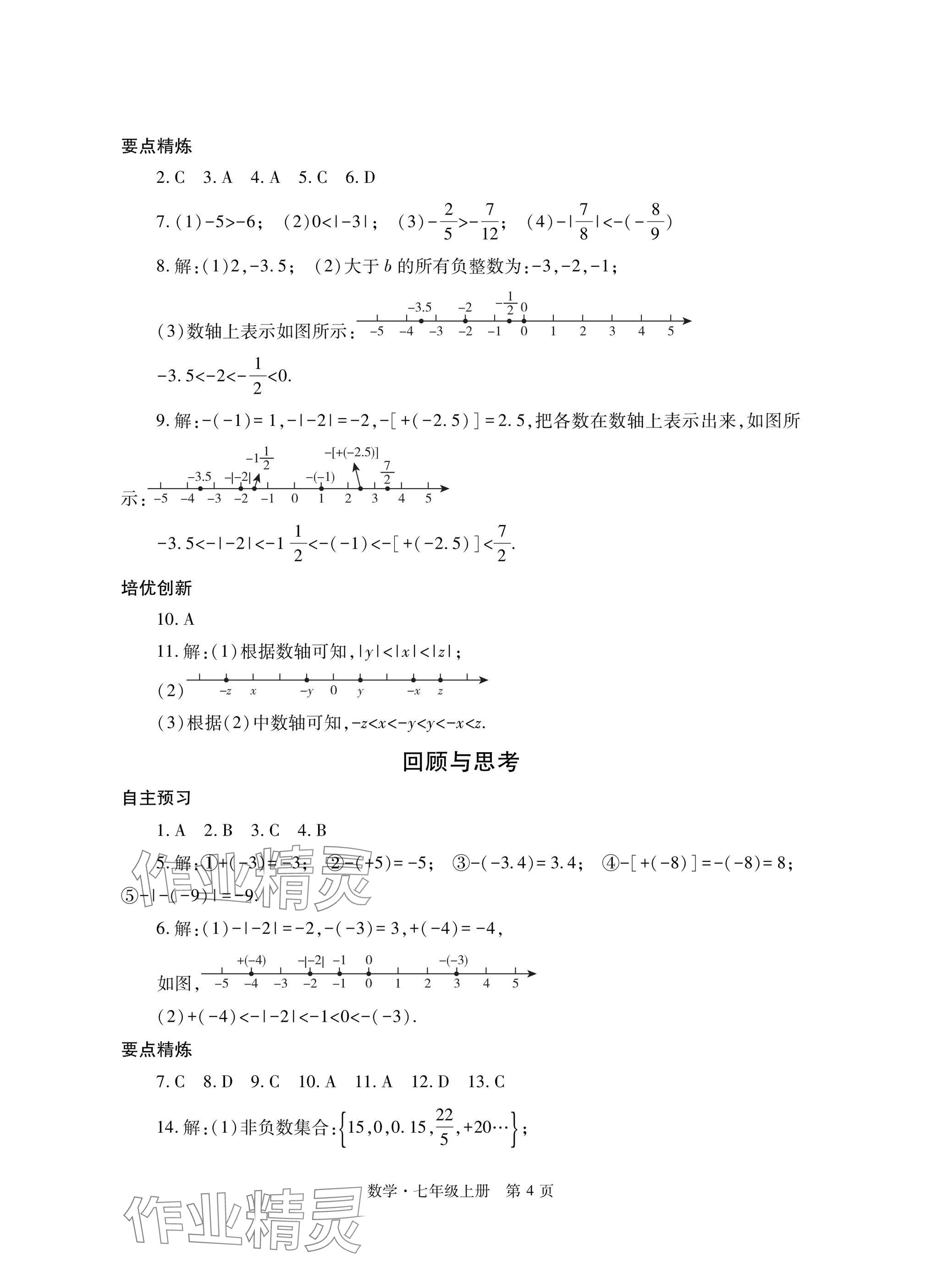 2024年自主學(xué)習(xí)指導(dǎo)課程與測(cè)試七年級(jí)數(shù)學(xué)上冊(cè)人教版 參考答案第4頁(yè)