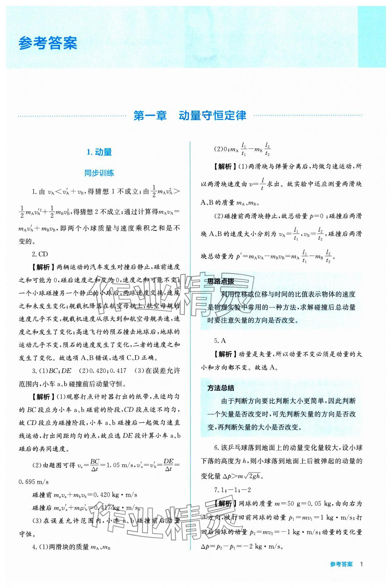 2024年人教金學(xué)典同步練習(xí)冊(cè)同步解析與測(cè)評(píng)高中物理選擇性必修第一冊(cè) 參考答案第1頁(yè)