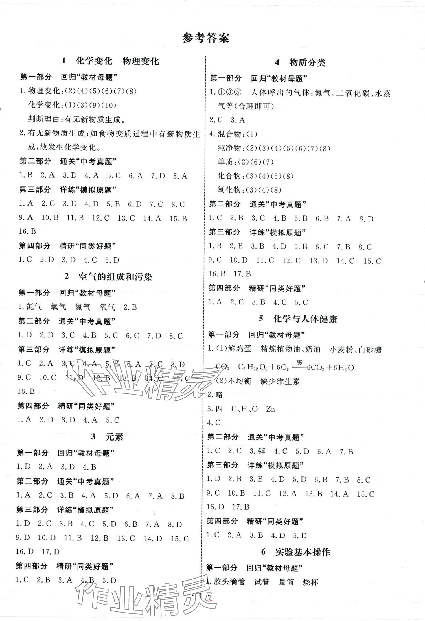 2024年鹰击长空中考冲关模拟分类化学中考 第1页