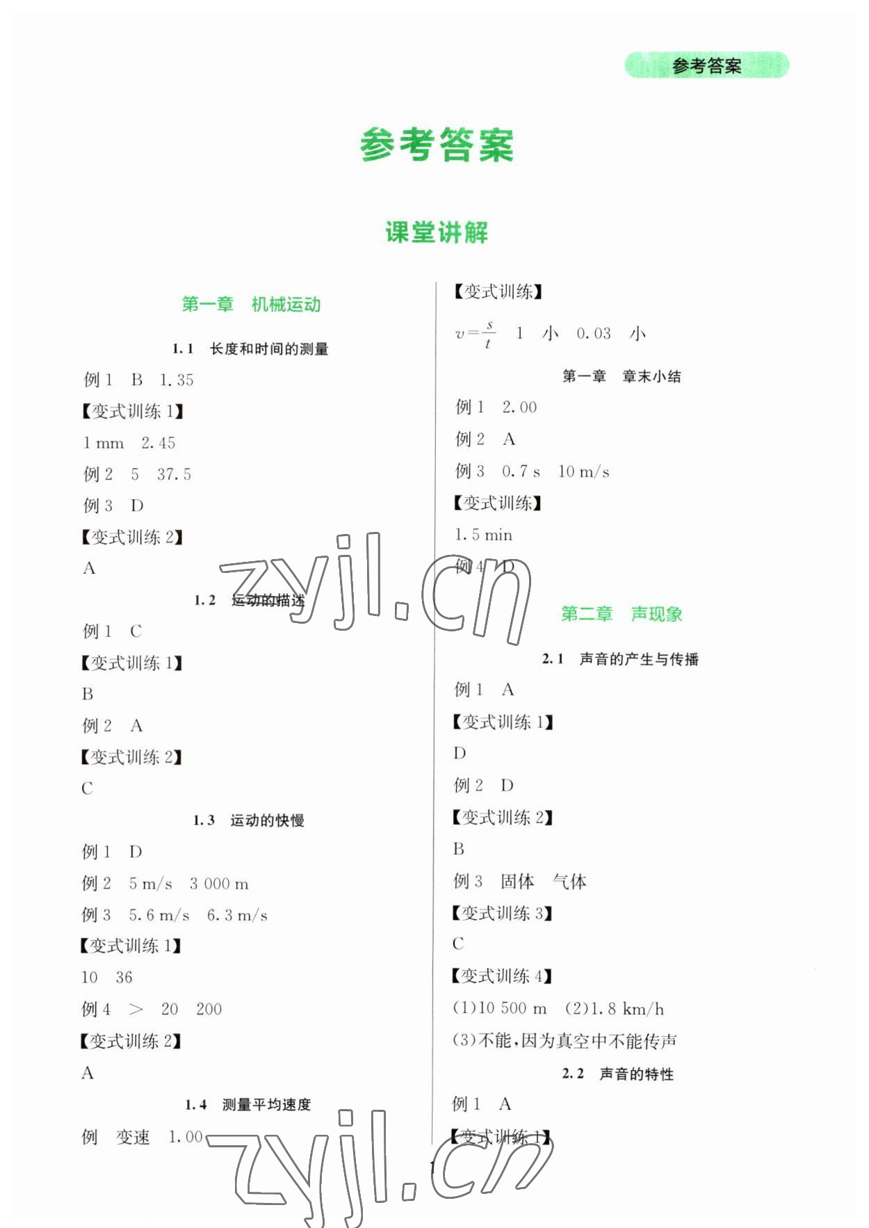 2023年新课程实践与探究丛书八年级物理上册人教版 第1页