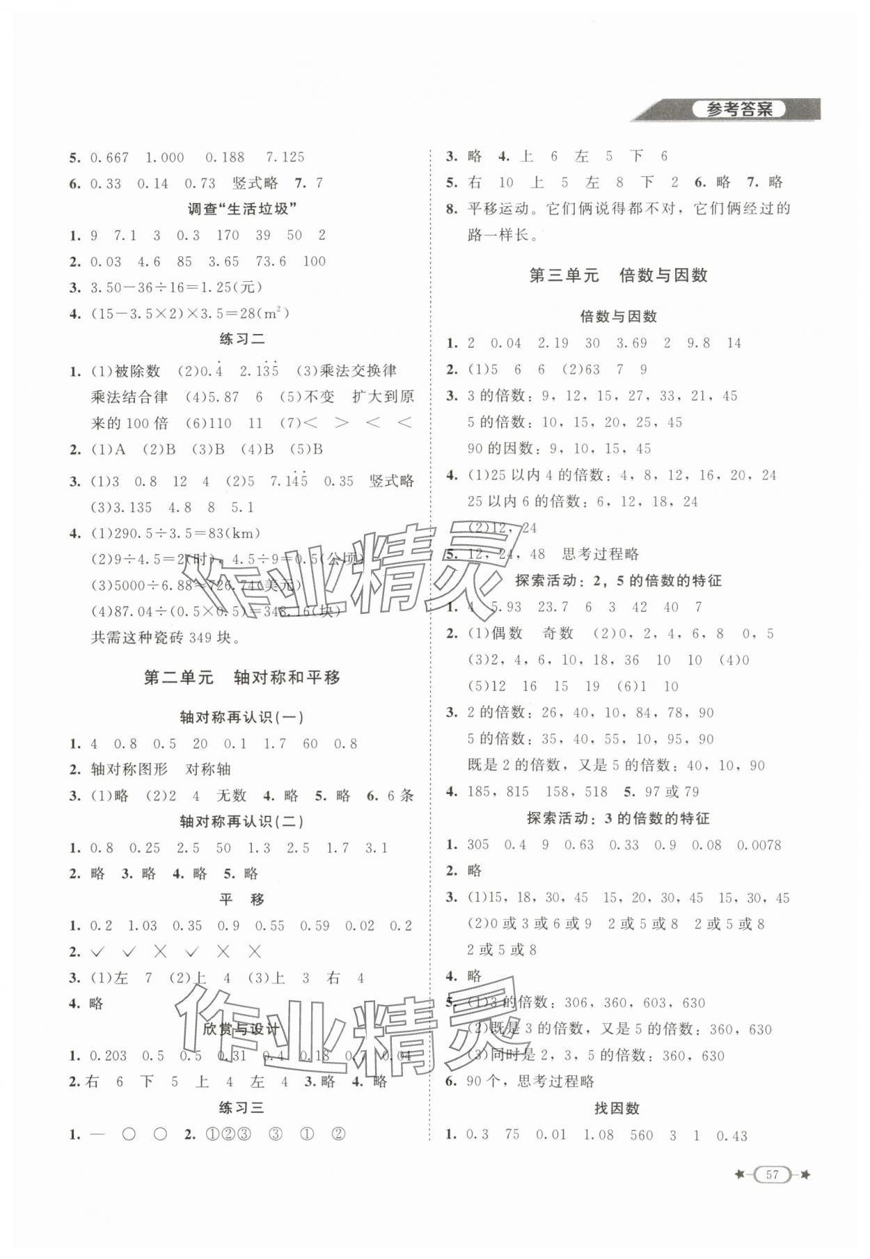 2024年新課標(biāo)同步單元練習(xí)五年級(jí)數(shù)學(xué)上冊(cè)北師大版江西專版 參考答案第2頁(yè)