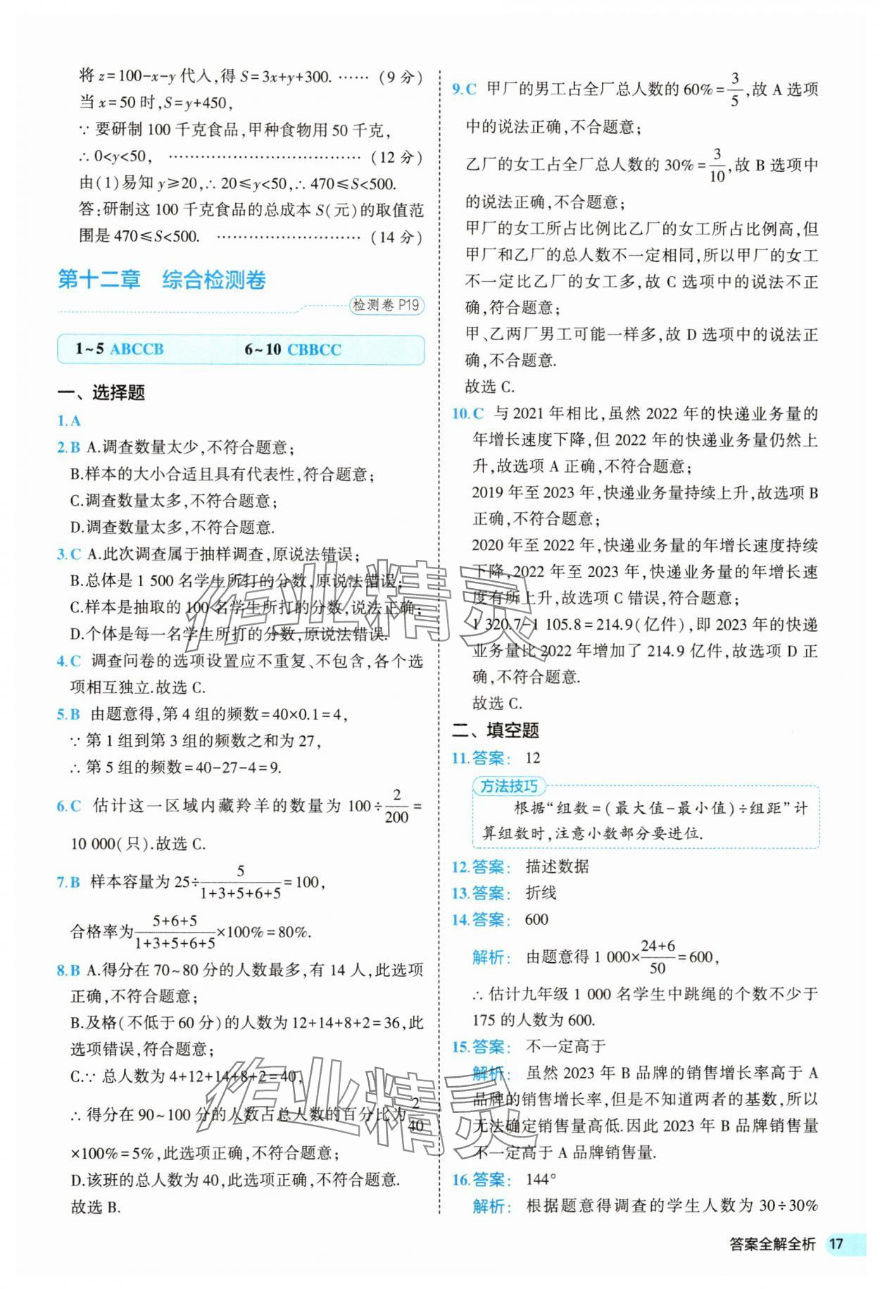 2025年53全优卷七年级数学下册人教版&nbsp;第17页