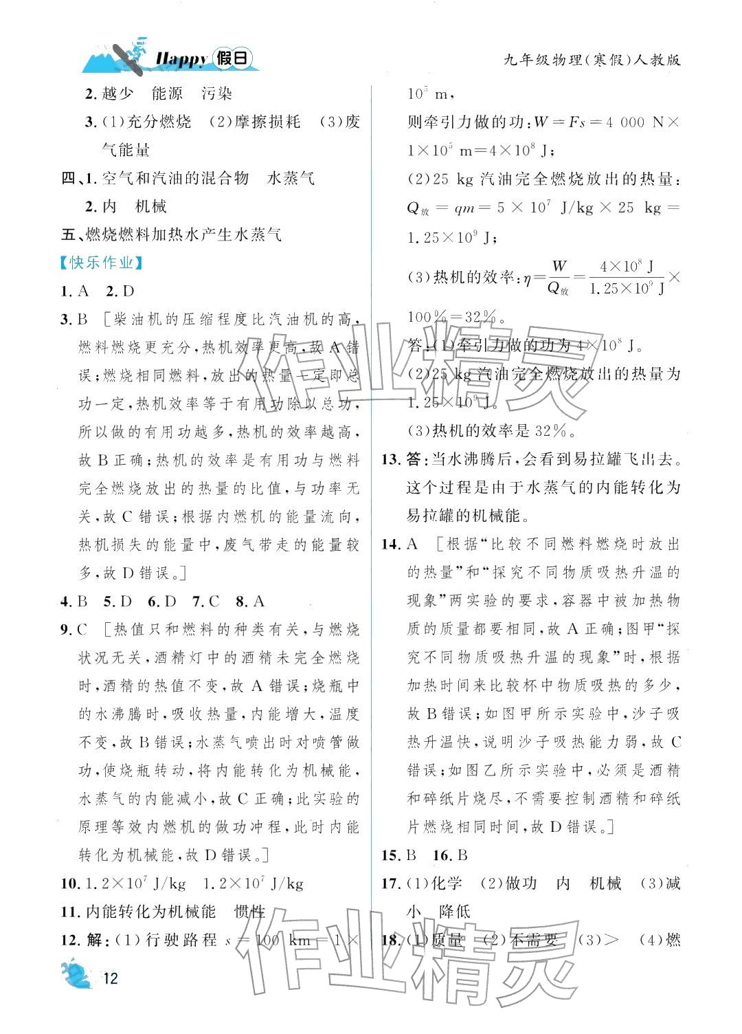 2026年寒假Happy假日九年級(jí)物理人教版&nbsp;參考答案第12頁(yè)