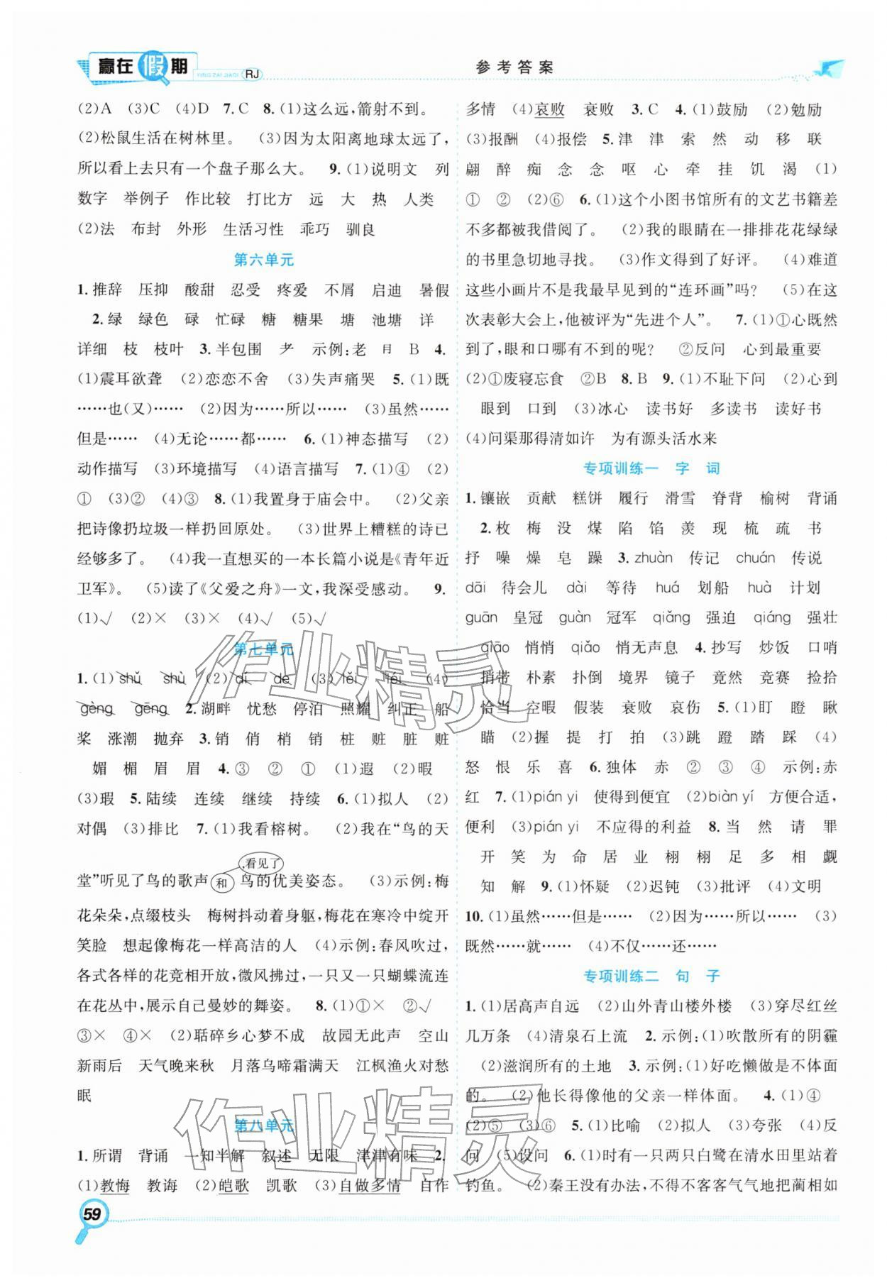 2026年赢在假期期末加寒假五年级语文人教版&nbsp;参考答案第2页