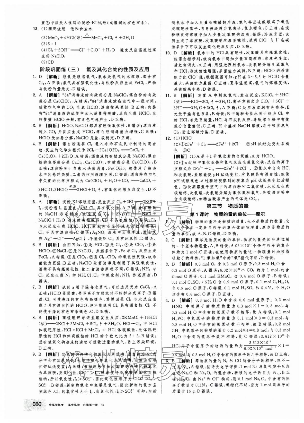 2025年全品学练考高中化学必修第一册人教版 第14页