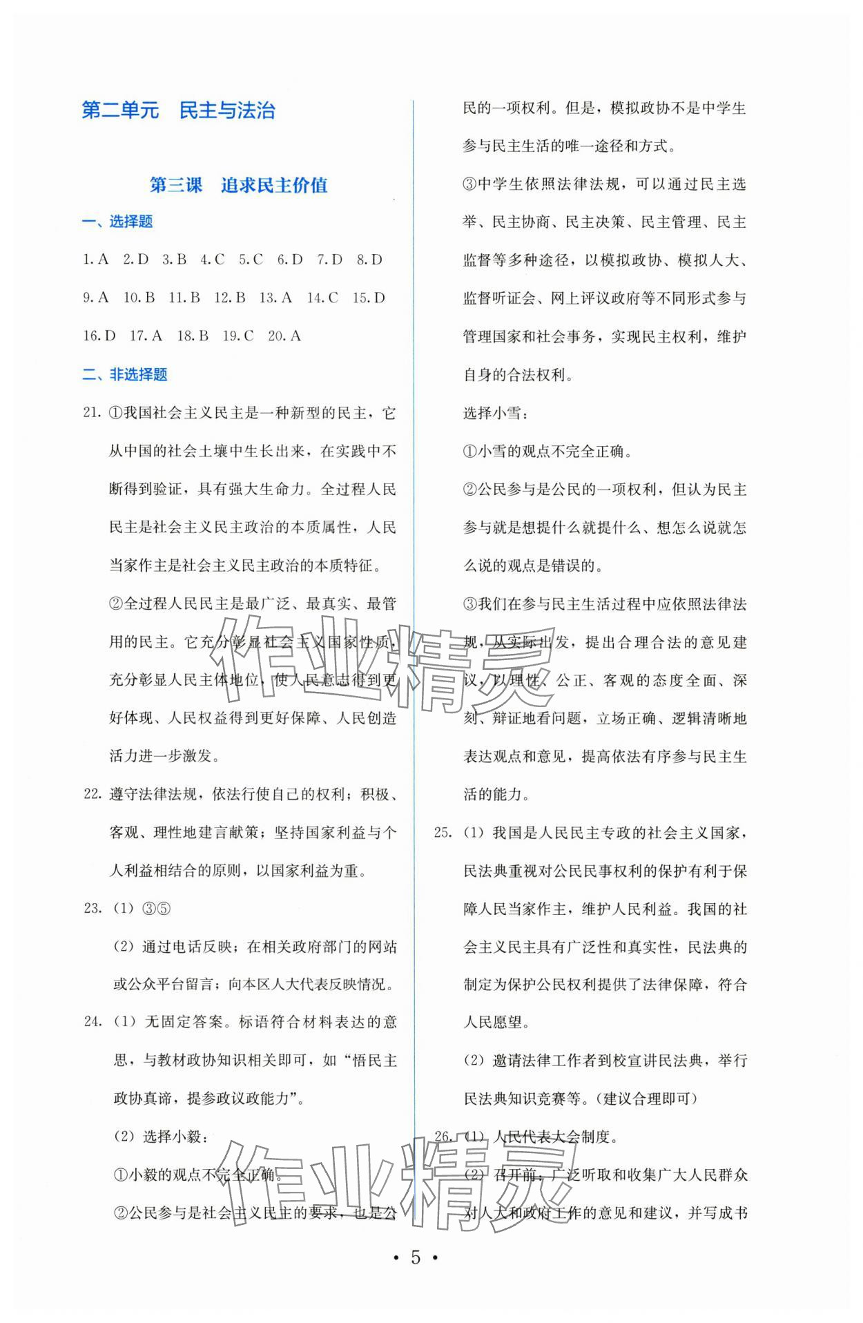 2025年人教金學典同步解析與測評九年級道德與法治上冊人教版 參考答案第5頁
