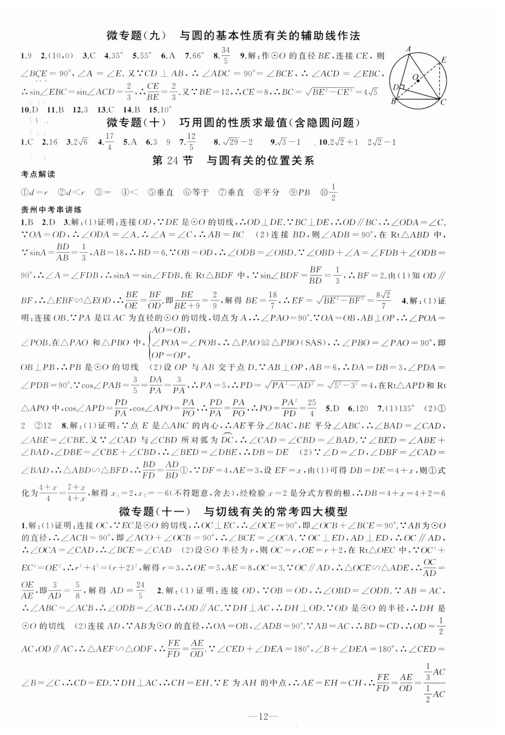 2025年黄冈金牌之路中考精英总复习数学贵州专版 第12页