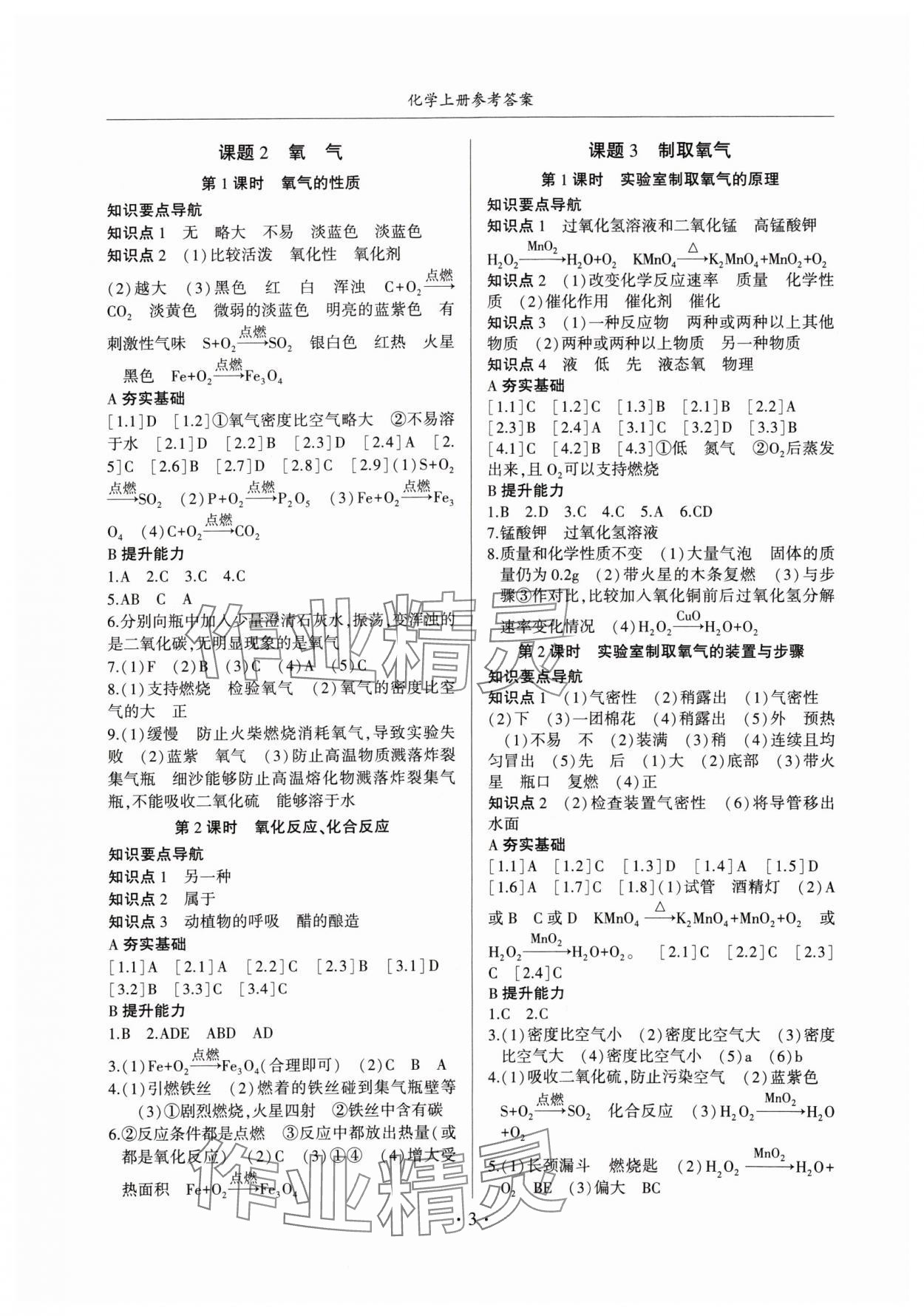 2024年金榜秘笈名校作業(yè)本九年級(jí)化學(xué)上冊(cè)人教版 第3頁