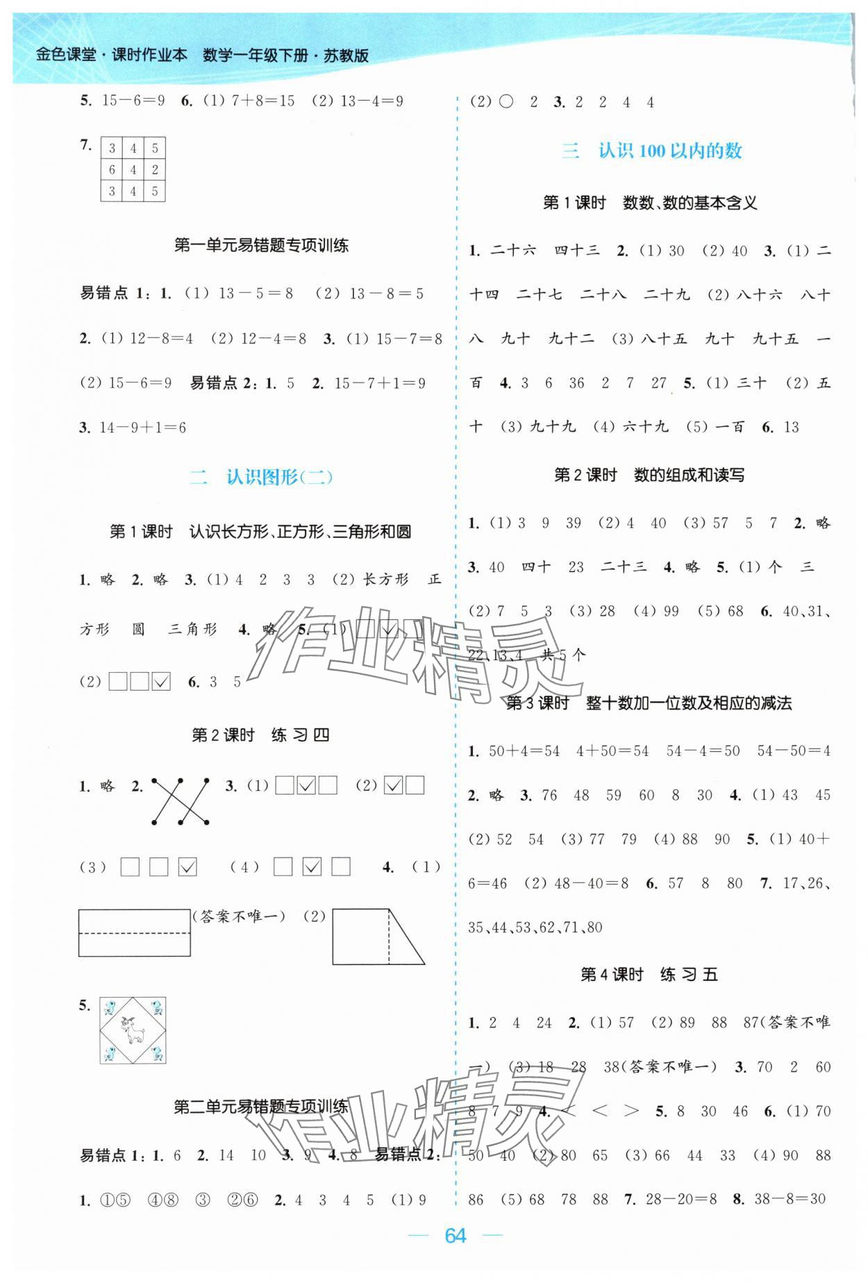 2024年金色课堂课时作业本一年级数学下册江苏版 参考答案第2页