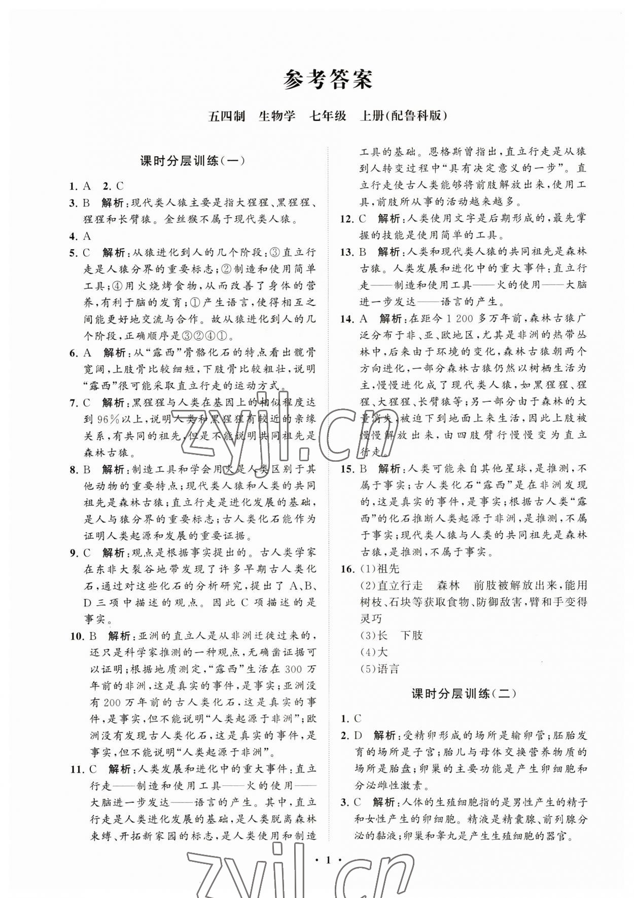 2023年同步练习册分层卷七年级生物上册鲁科版54制 参考答案第1页