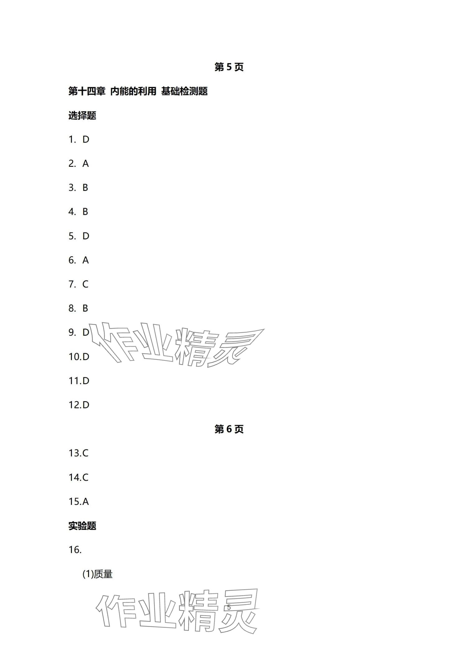 2024年同步練習(xí)冊(cè)分層檢測(cè)卷九年級(jí)物理全一冊(cè)人教版 第5頁(yè)