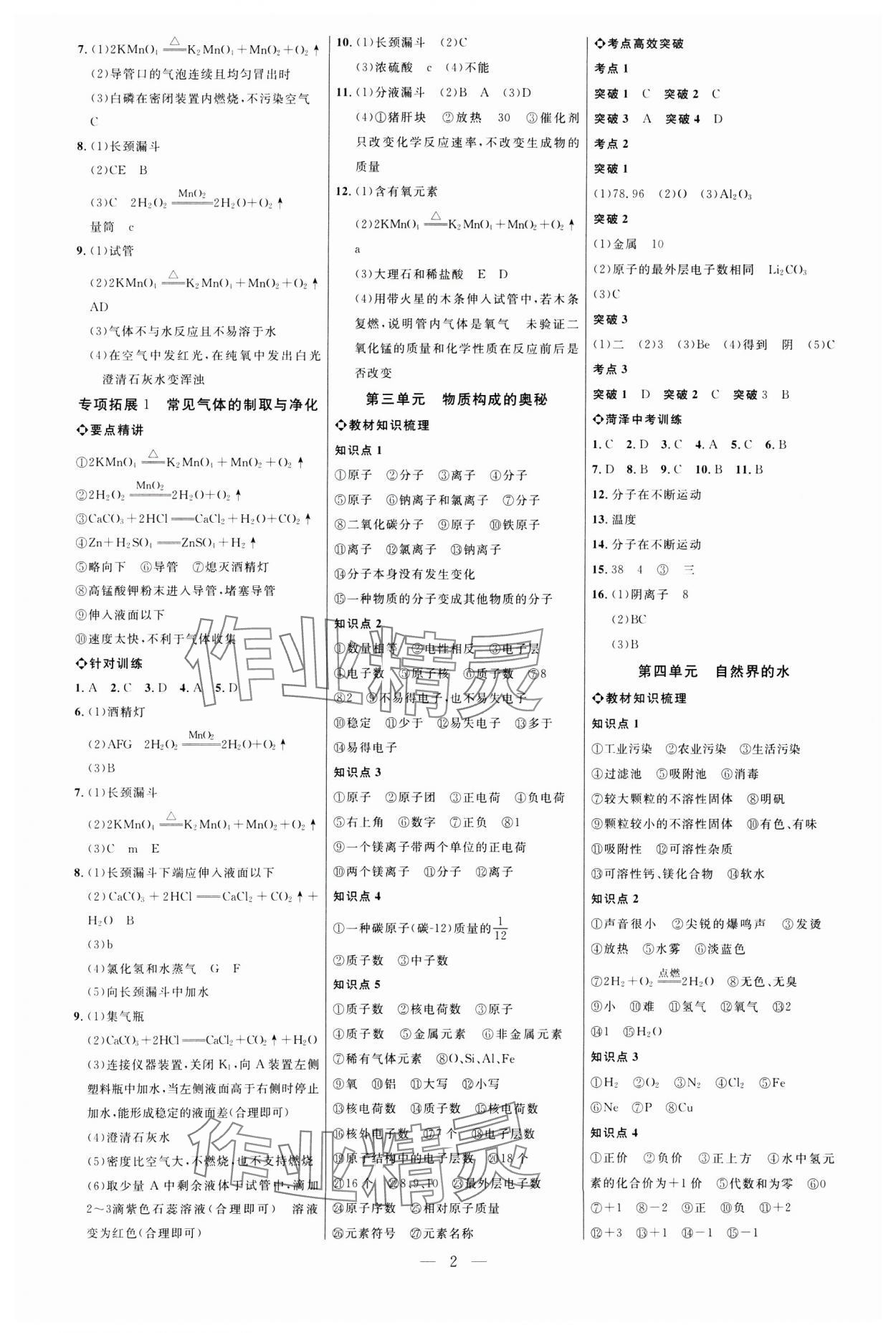 2025年全程導(dǎo)航初中總復(fù)習(xí)化學(xué)人教版菏澤專版 第2頁