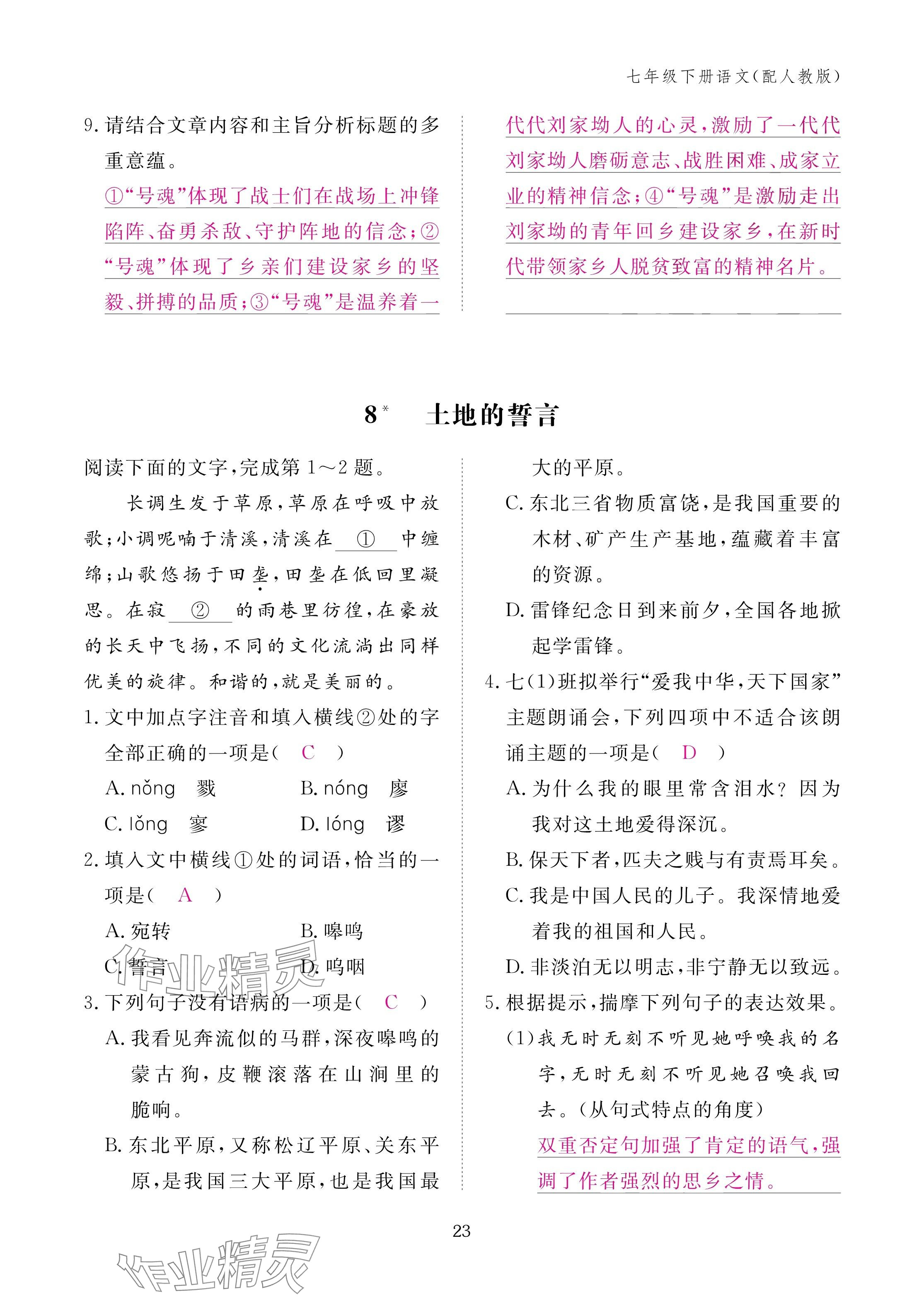 2025年作业本江西教育出版社七年级语文下册人教版 参考答案第23页