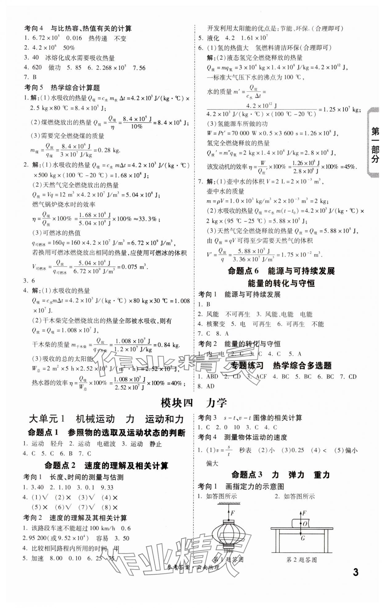 2024年一战成名考前新方案物理云南专版 参考答案第3页