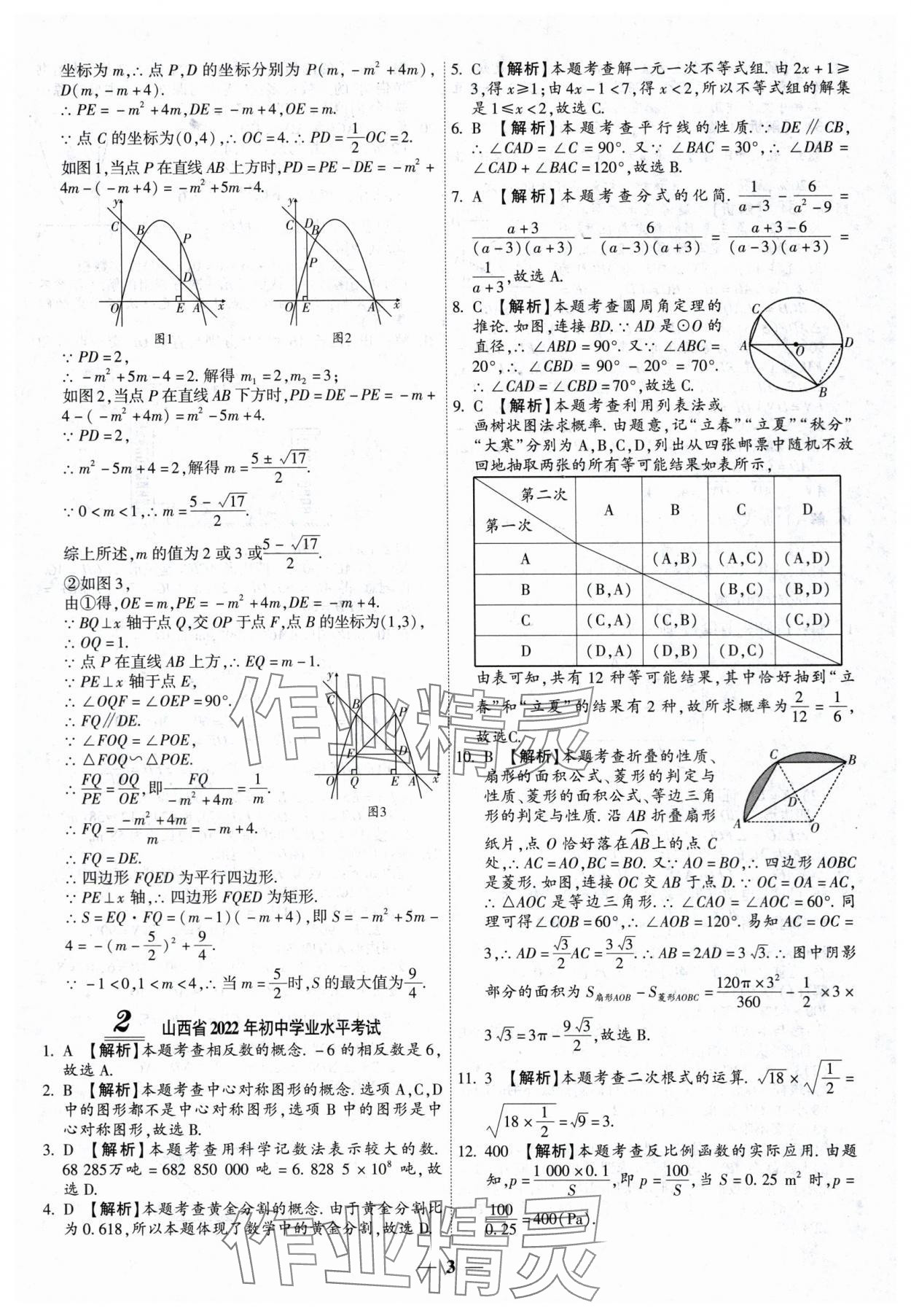 2024年中考试题荟萃及详解数学山西专版 第3页