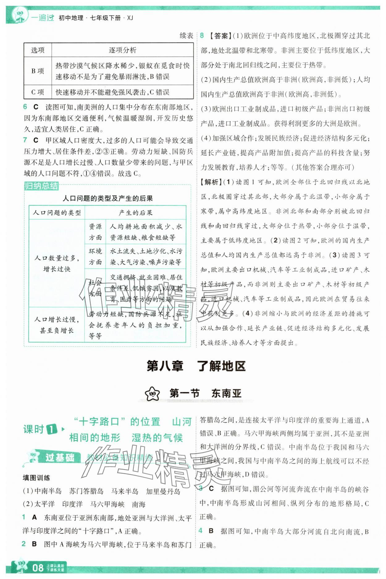 2025年一遍過七年級(jí)地理下冊(cè)湘教版 第8頁(yè)