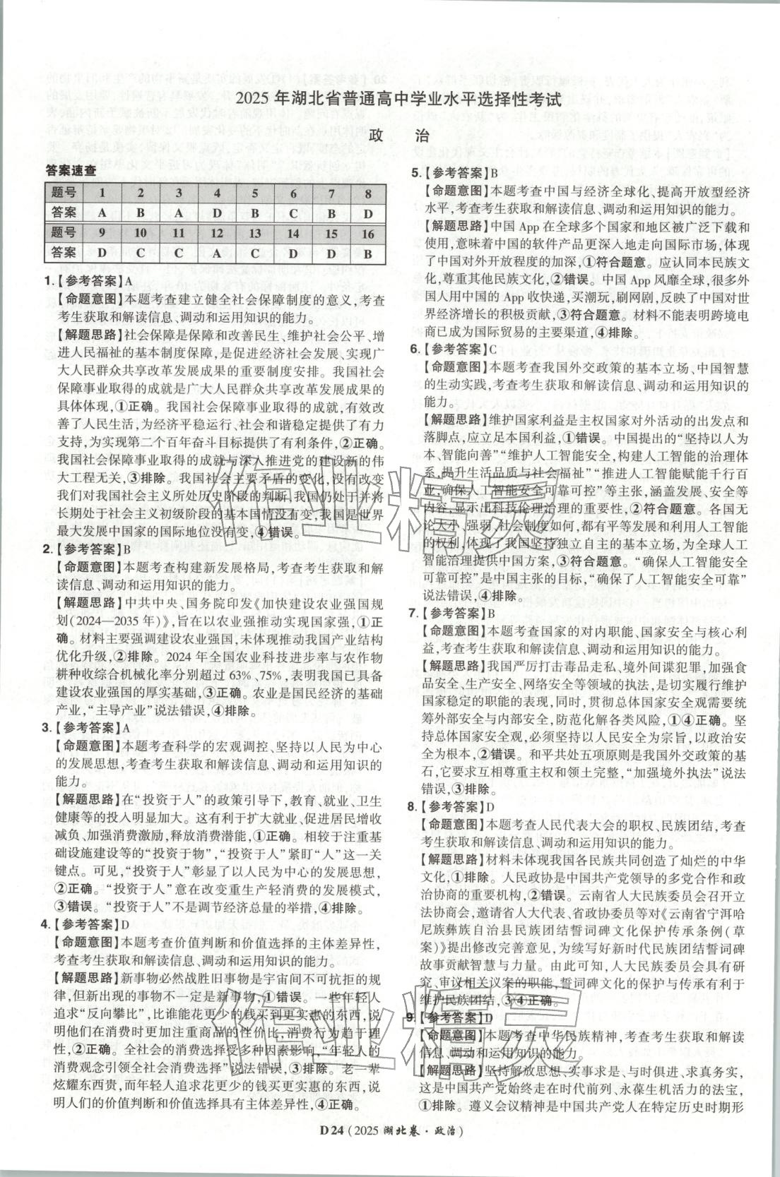 2026年新高考5年真题高中道德与法治全一册人教版 第24页