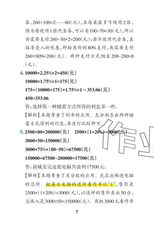 2024年小學(xué)學(xué)霸沖A卷六年級(jí)數(shù)學(xué)下冊(cè)人教版 參考答案第14頁(yè)