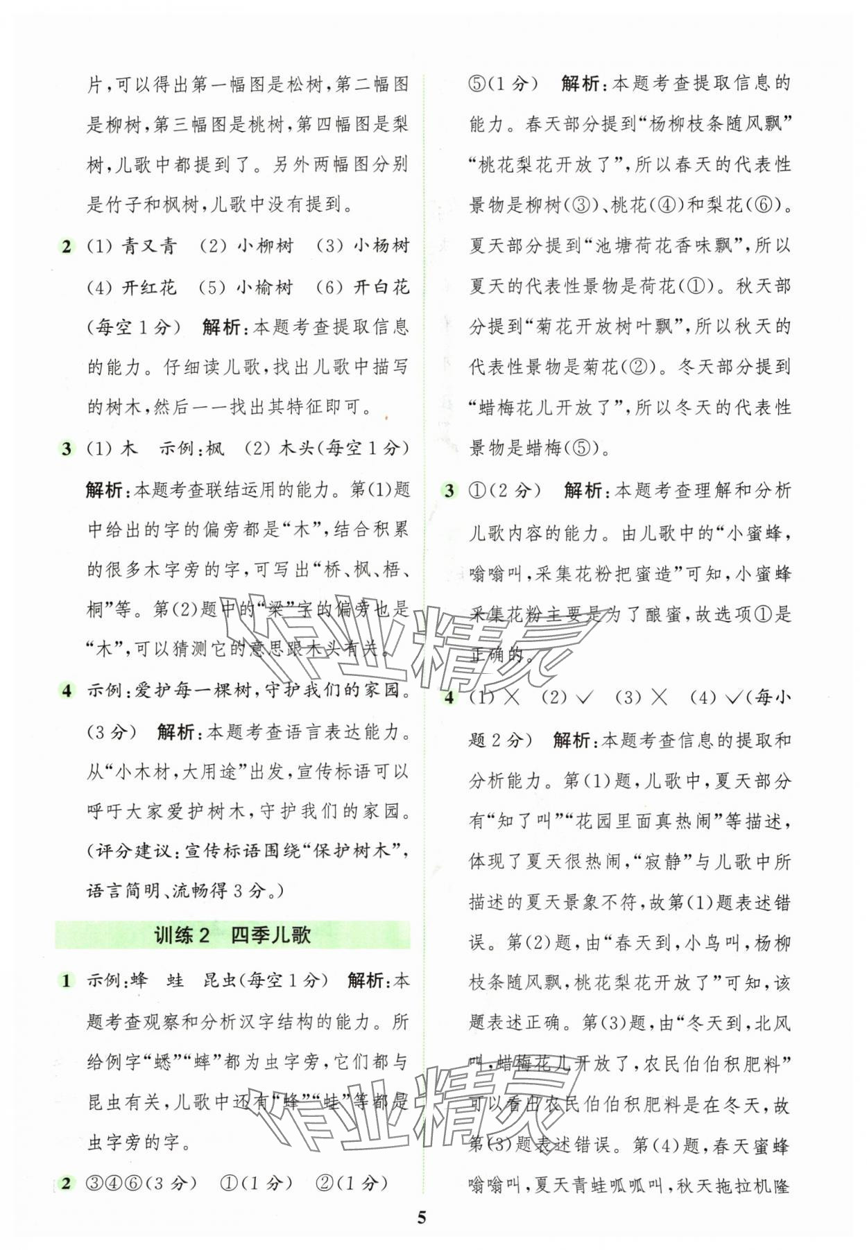 2024年通城學(xué)典組合訓(xùn)練二年級(jí)語(yǔ)文上冊(cè)人教版江蘇專(zhuān)版 參考答案第5頁(yè)