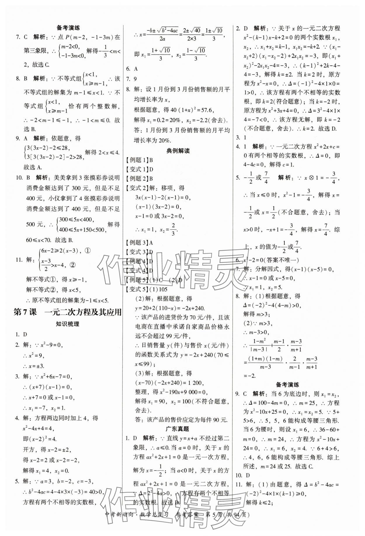 2025年中考新動向數(shù)學廣東專版 參考答案第5頁