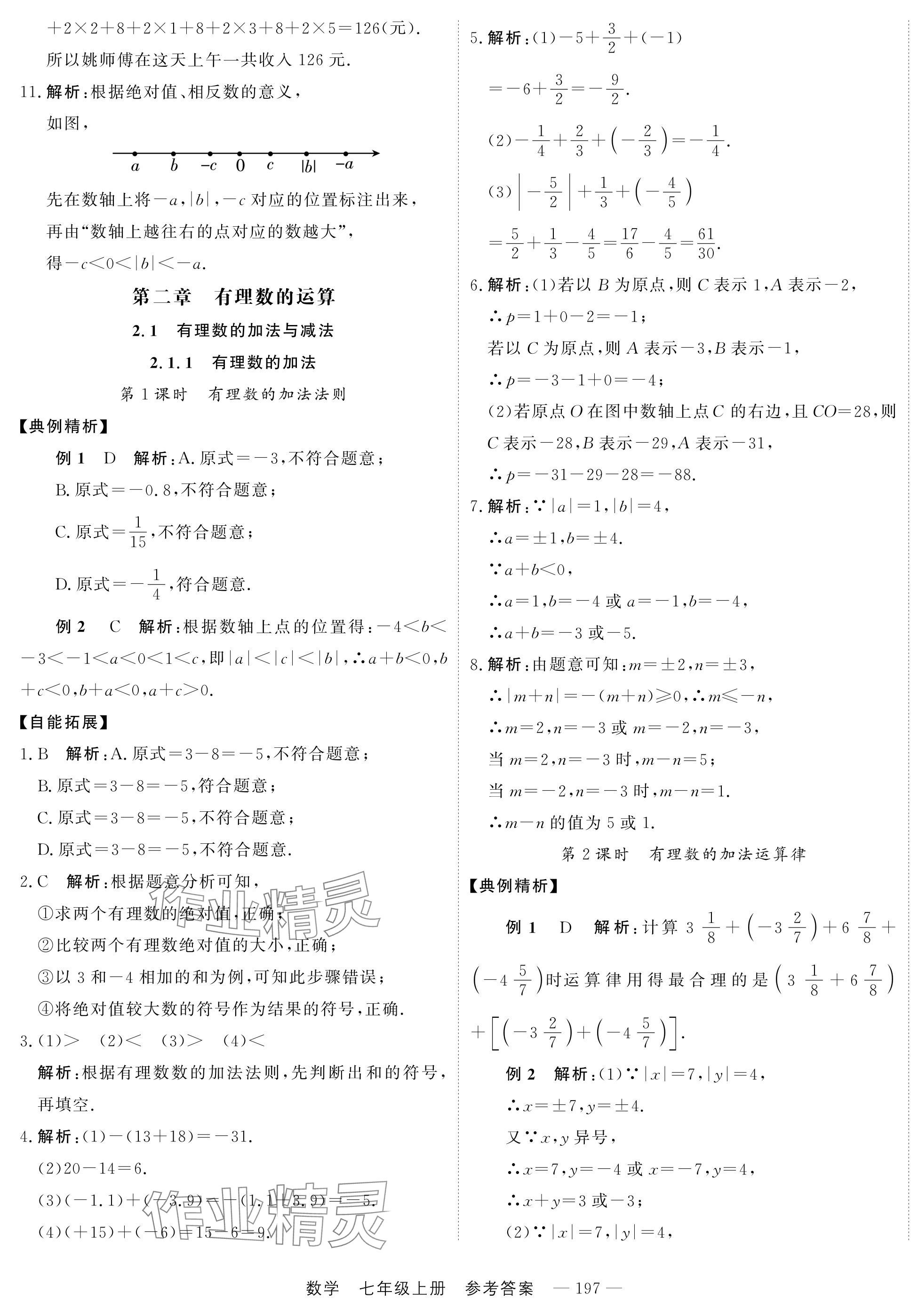 2024年自能導學七年級數學上冊人教版 第5頁