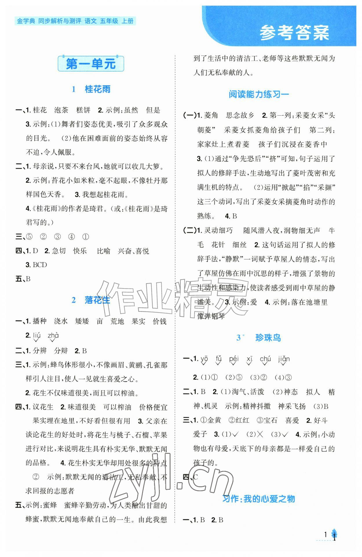 2026年金学典同步解析与测评贵州人民出版社五年级语文上册人教版&nbsp;第1页